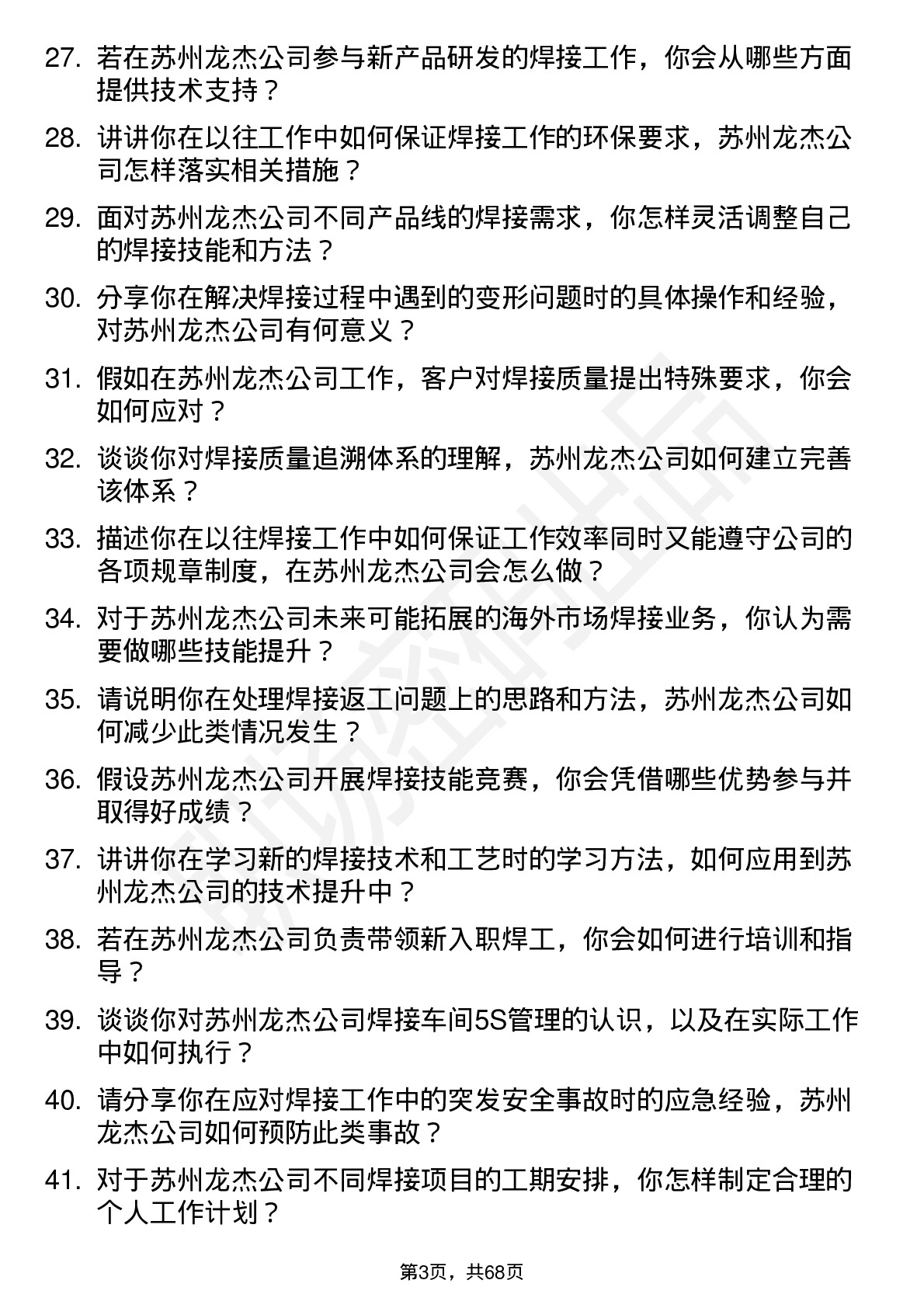 48道苏州龙杰焊工岗位面试题库及参考回答含考察点分析