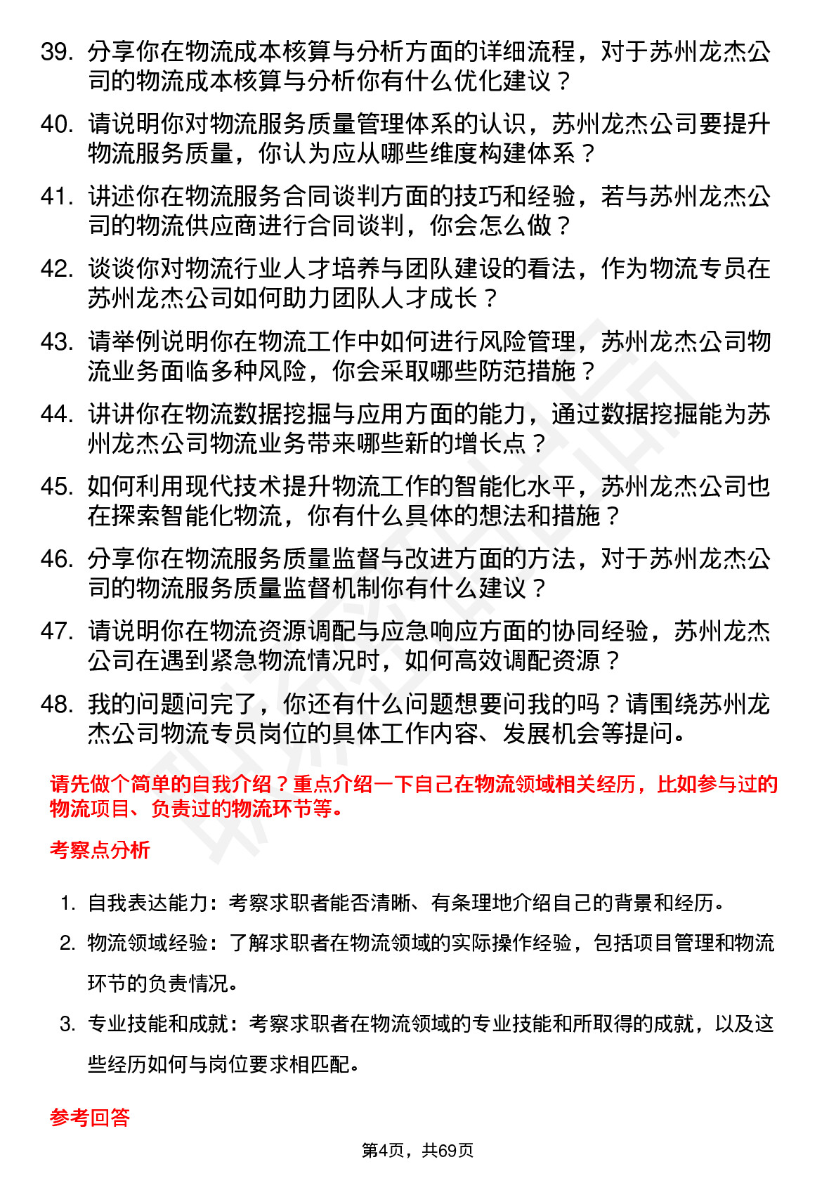 48道苏州龙杰物流专员岗位面试题库及参考回答含考察点分析