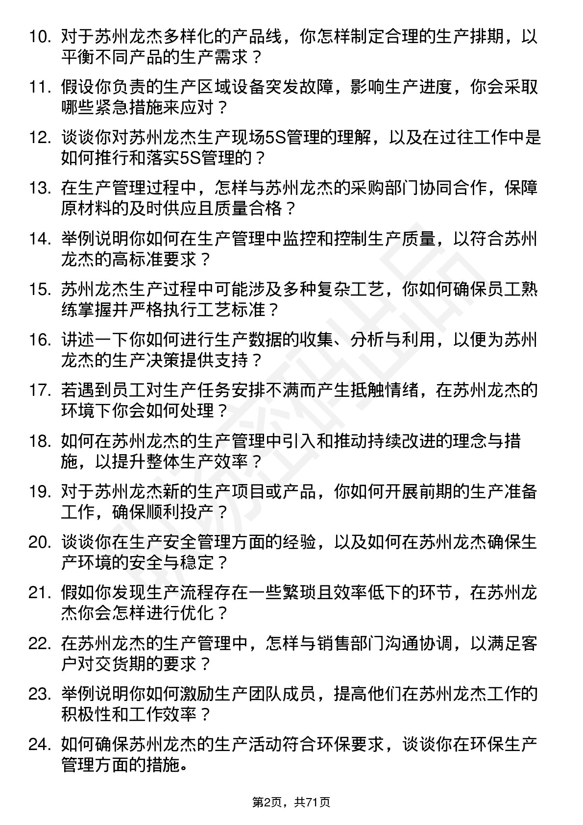 48道苏州龙杰生产管理专员岗位面试题库及参考回答含考察点分析