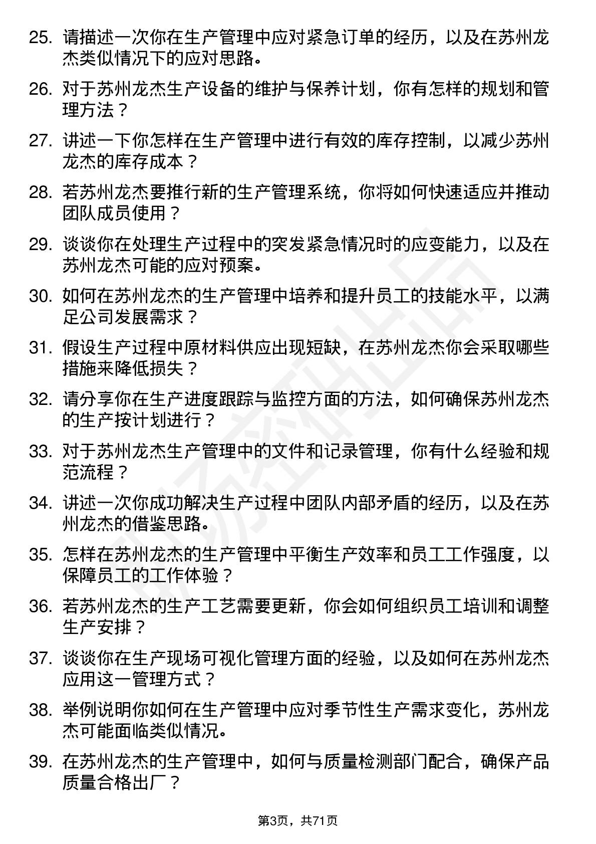 48道苏州龙杰生产管理专员岗位面试题库及参考回答含考察点分析