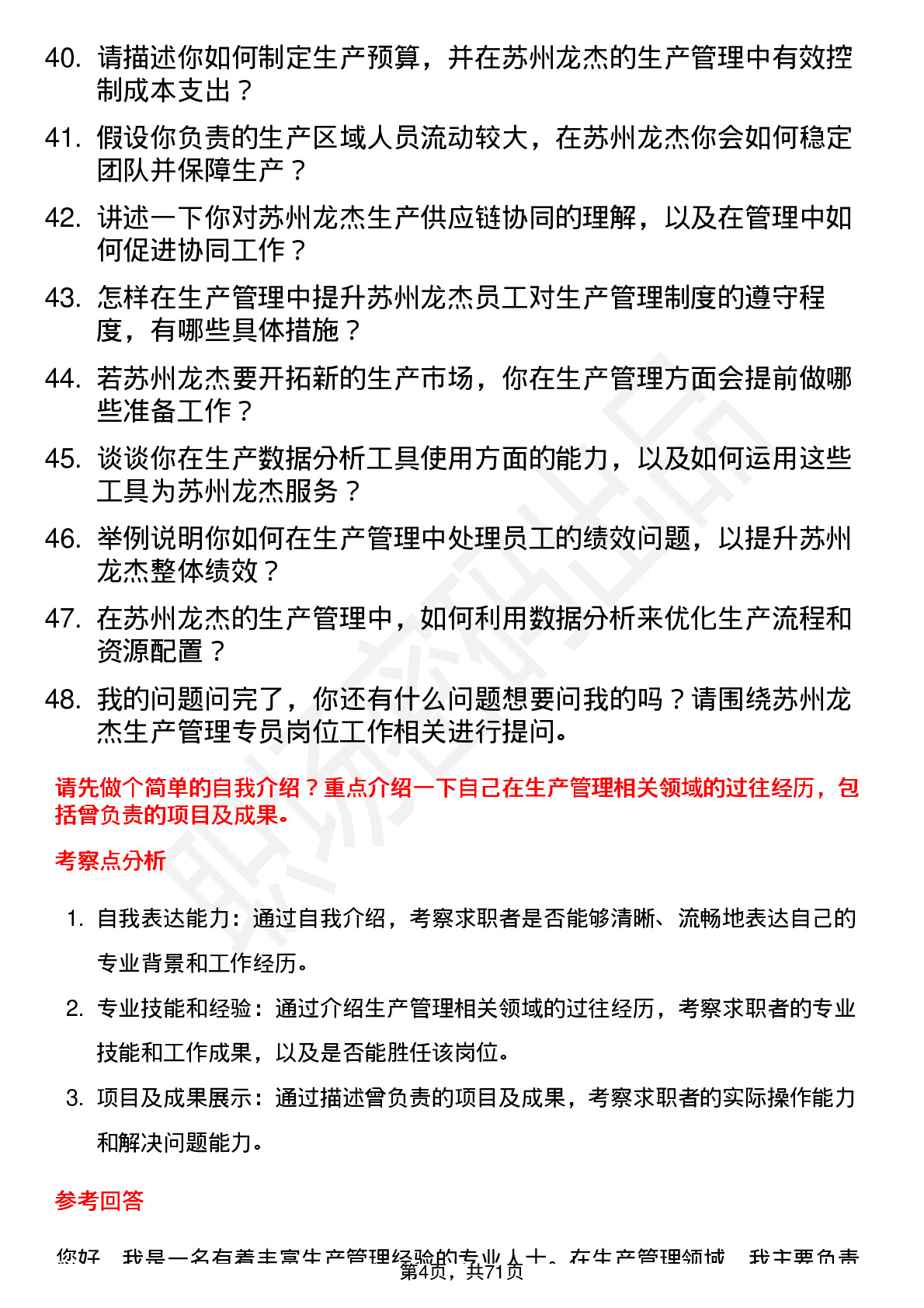 48道苏州龙杰生产管理专员岗位面试题库及参考回答含考察点分析