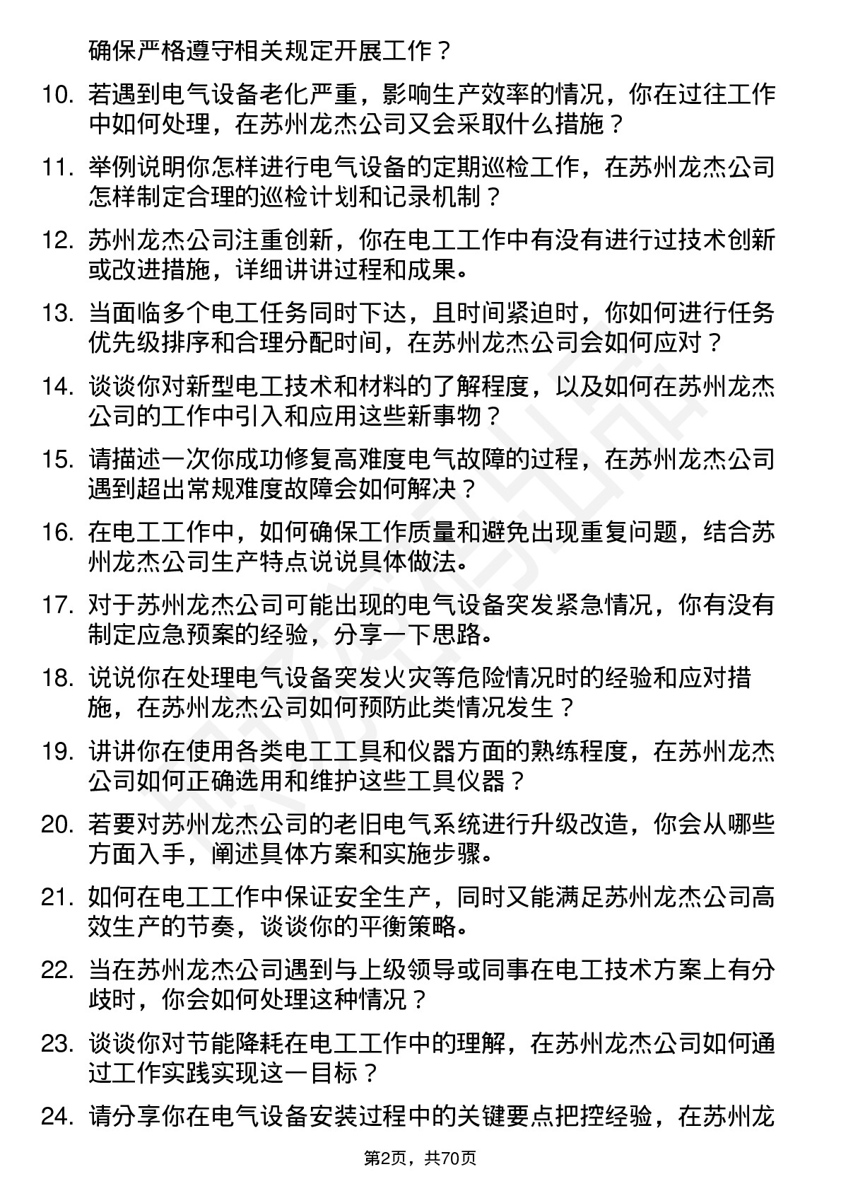 48道苏州龙杰电工岗位面试题库及参考回答含考察点分析