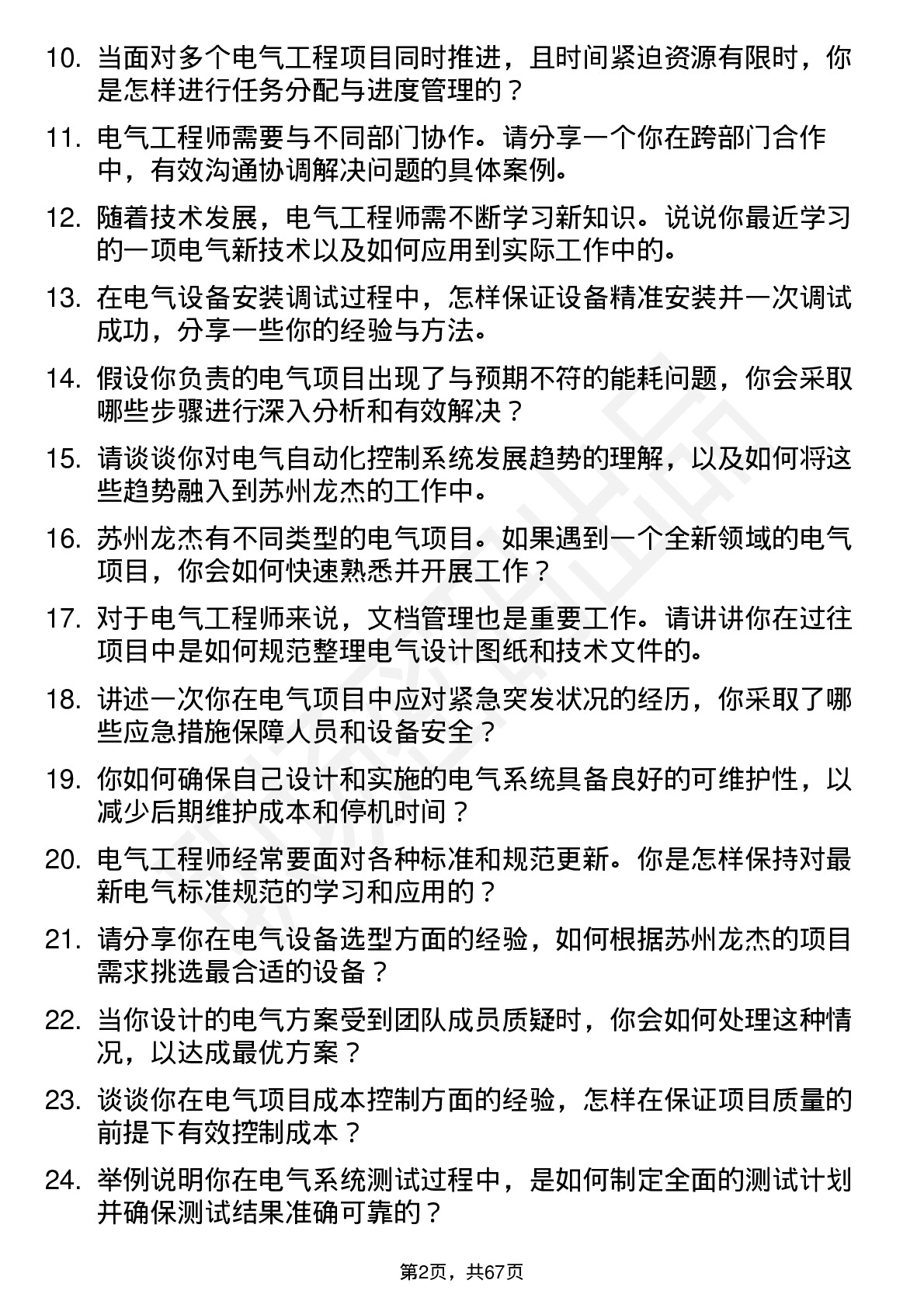 48道苏州龙杰电气工程师岗位面试题库及参考回答含考察点分析