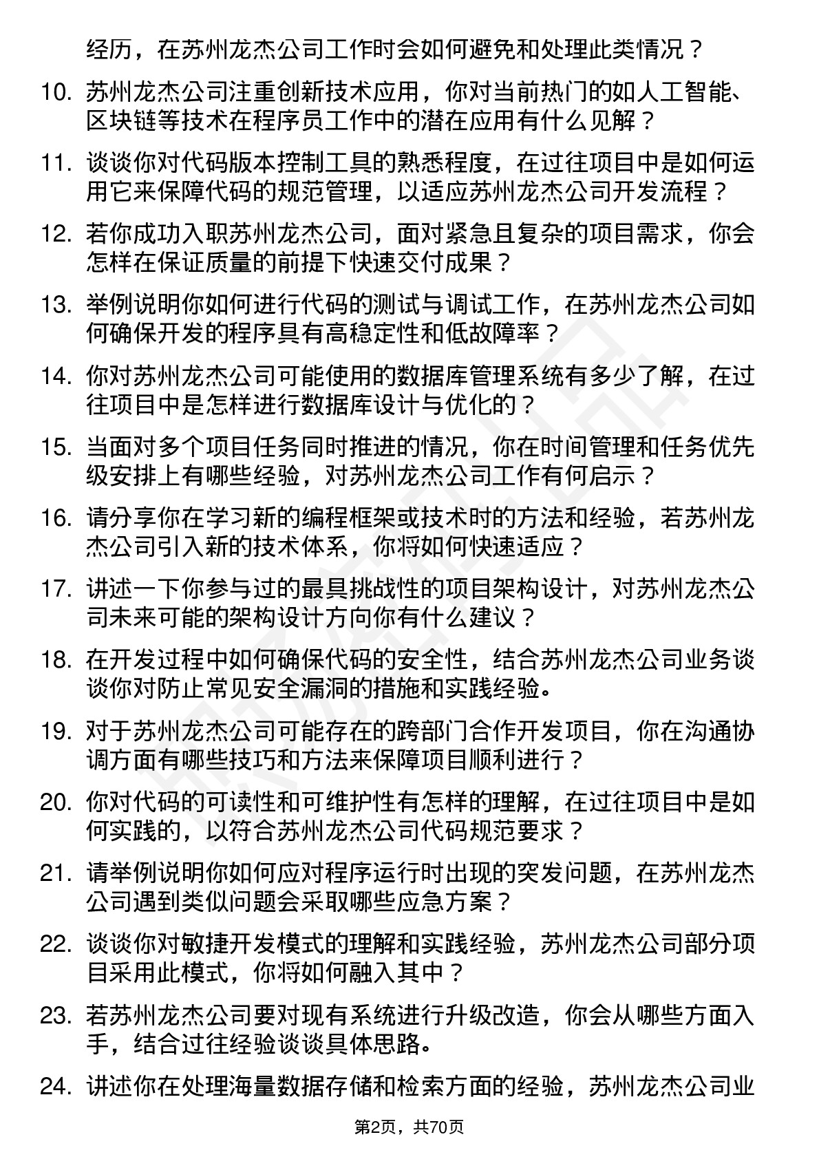 48道苏州龙杰程序员岗位面试题库及参考回答含考察点分析