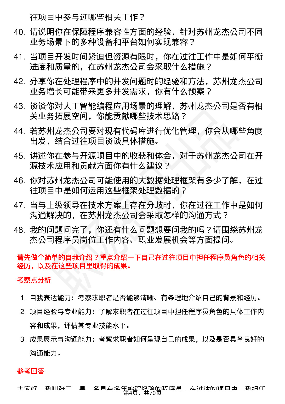 48道苏州龙杰程序员岗位面试题库及参考回答含考察点分析