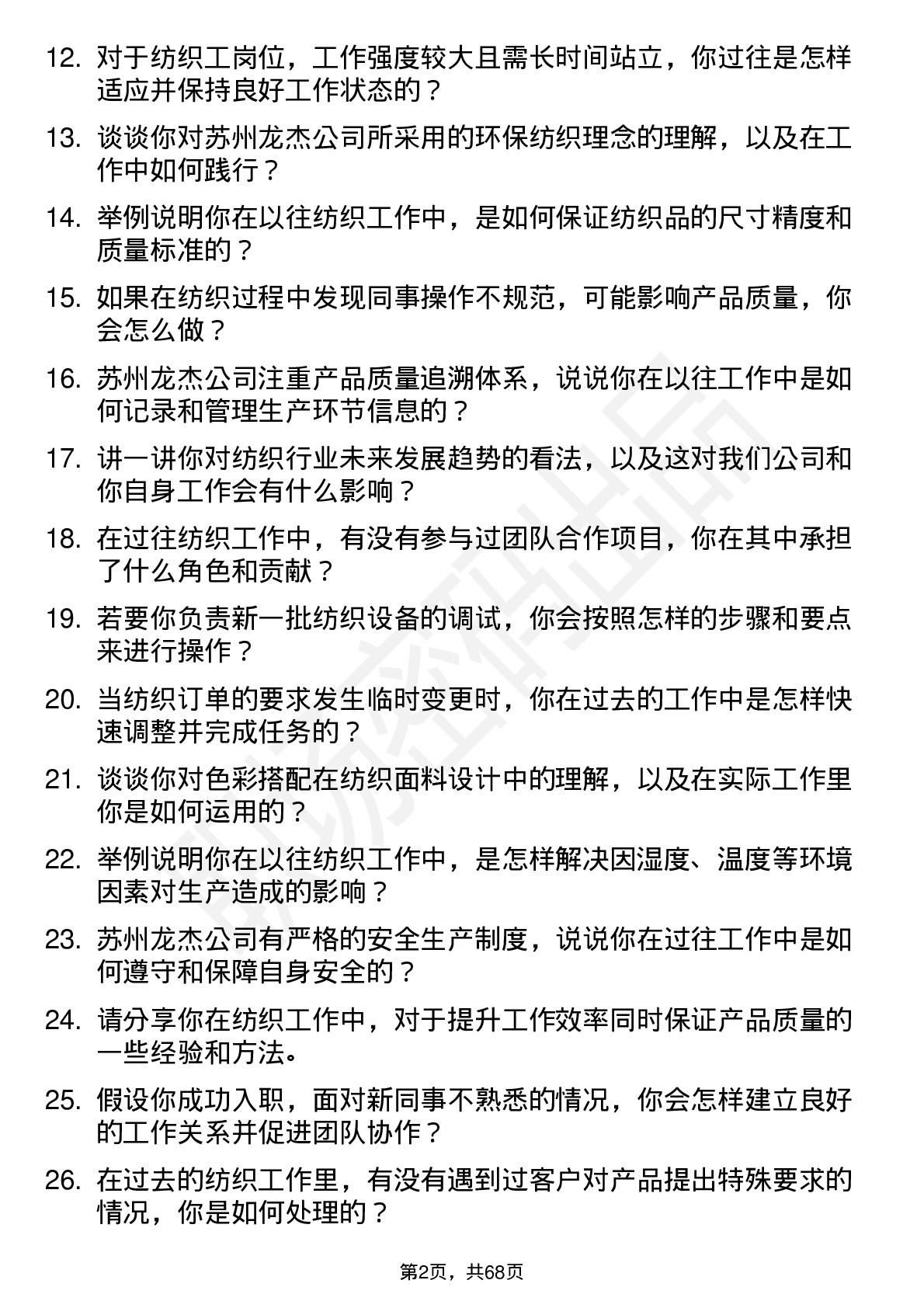 48道苏州龙杰纺织工岗位面试题库及参考回答含考察点分析