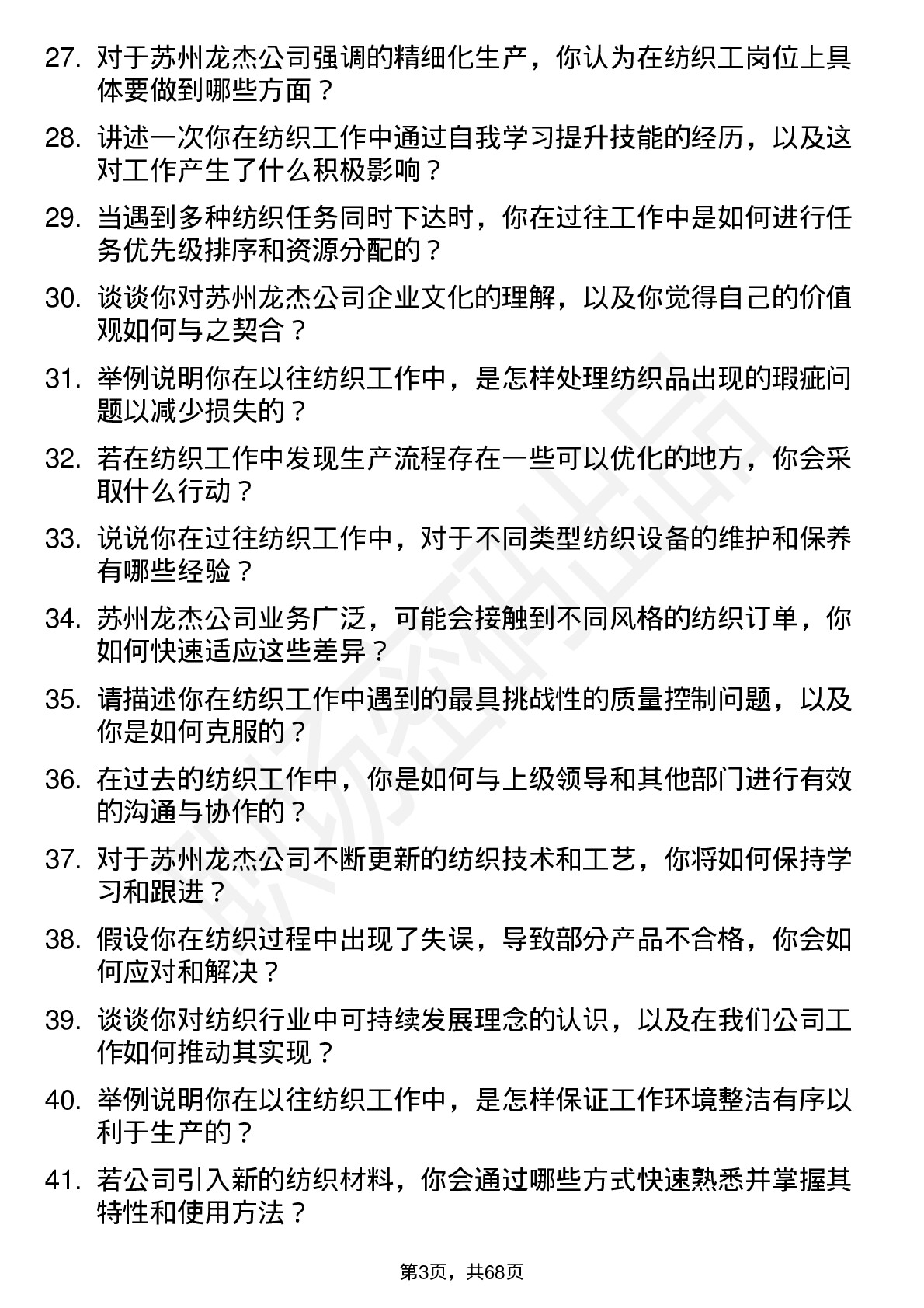 48道苏州龙杰纺织工岗位面试题库及参考回答含考察点分析