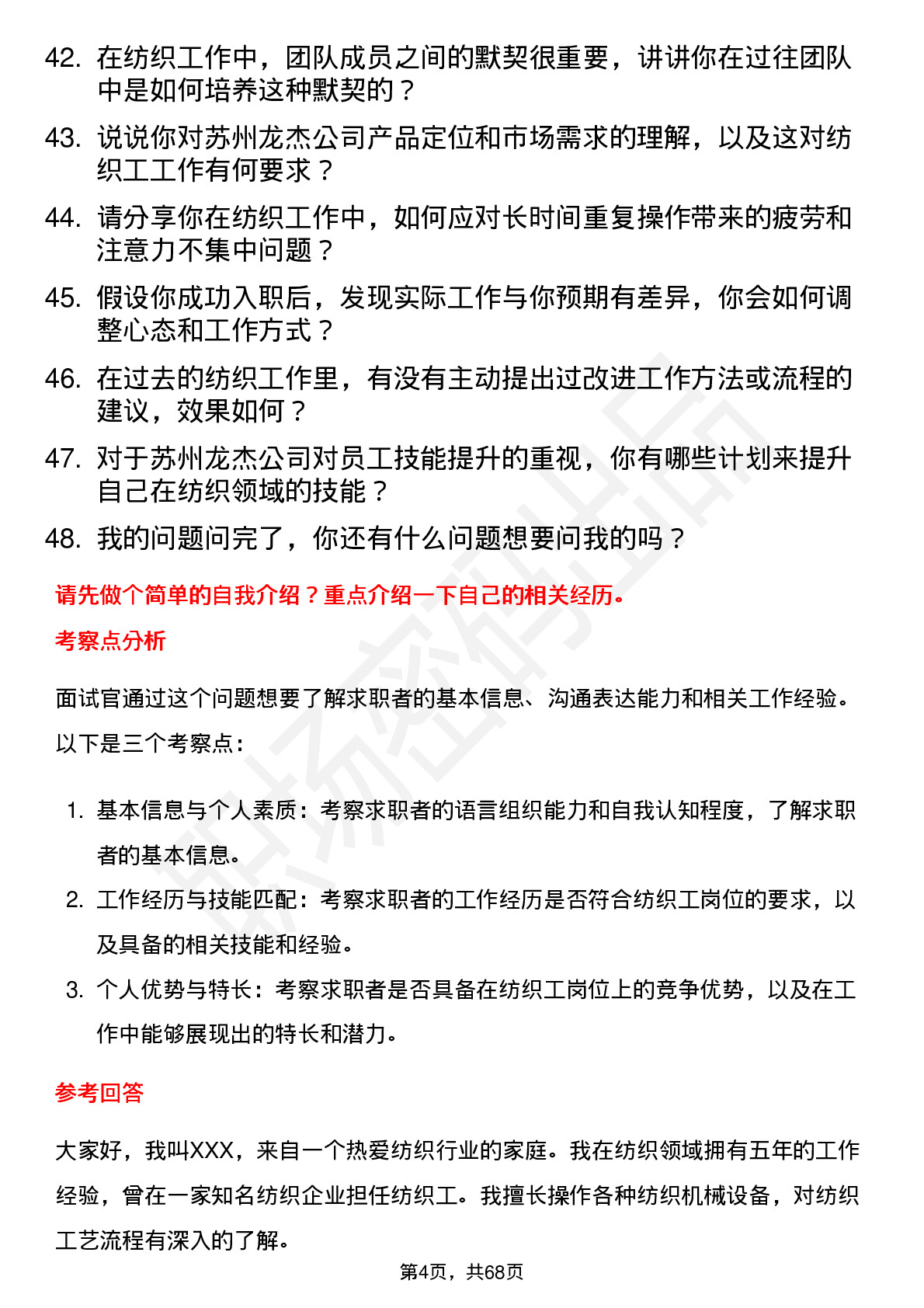 48道苏州龙杰纺织工岗位面试题库及参考回答含考察点分析