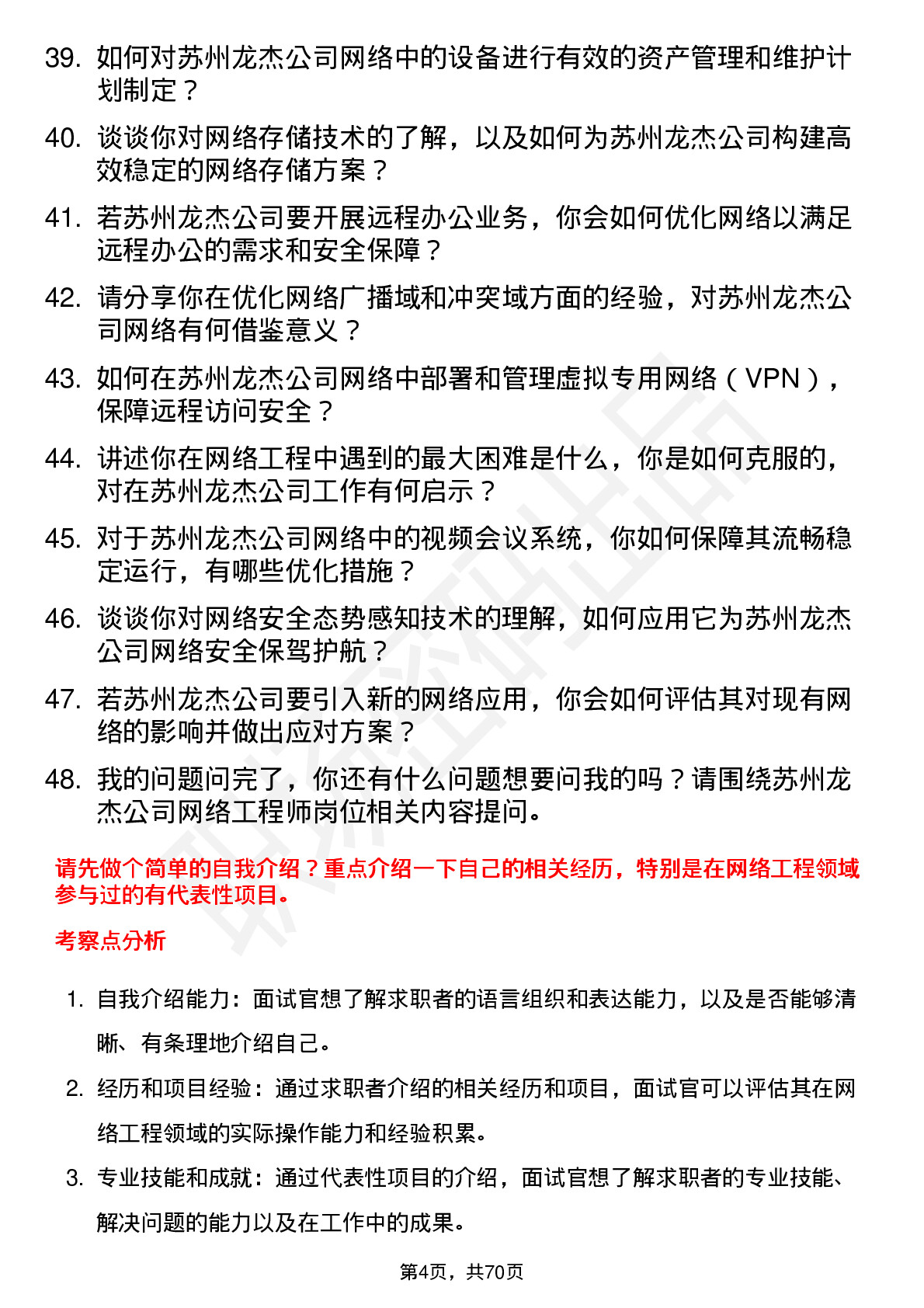 48道苏州龙杰网络工程师岗位面试题库及参考回答含考察点分析