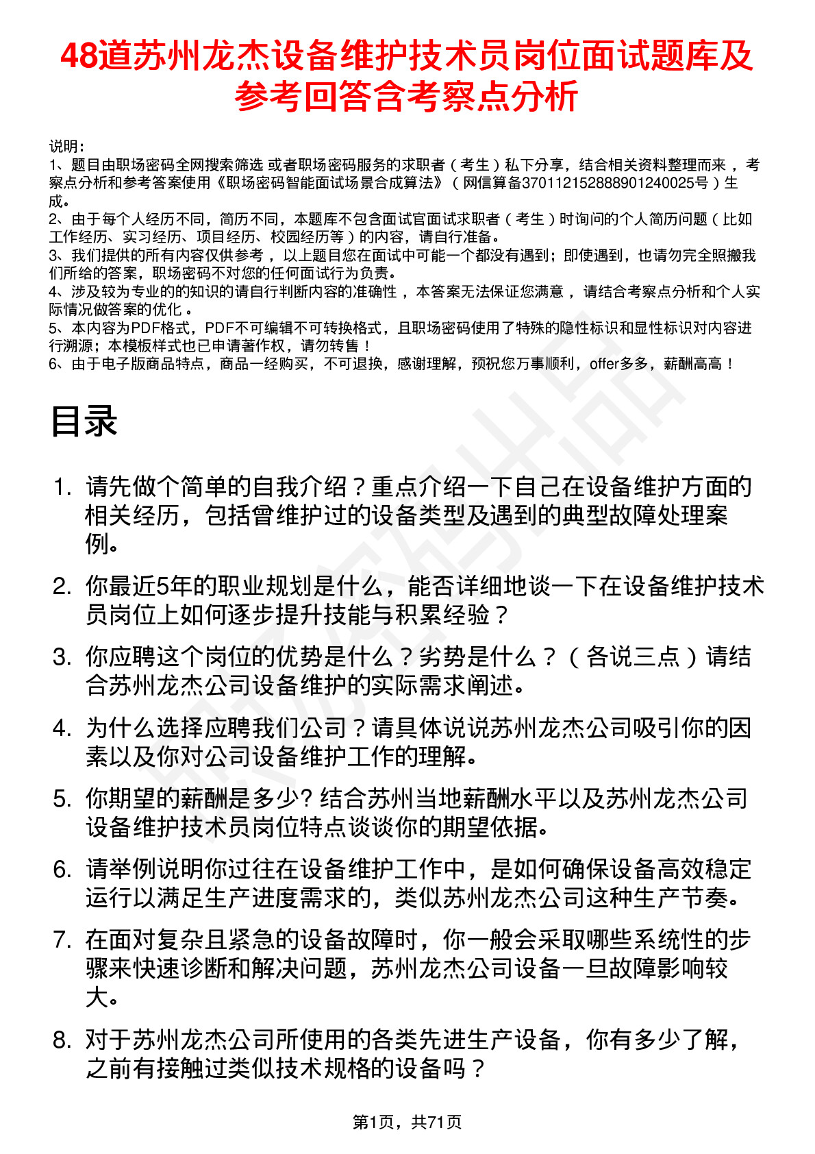 48道苏州龙杰设备维护技术员岗位面试题库及参考回答含考察点分析