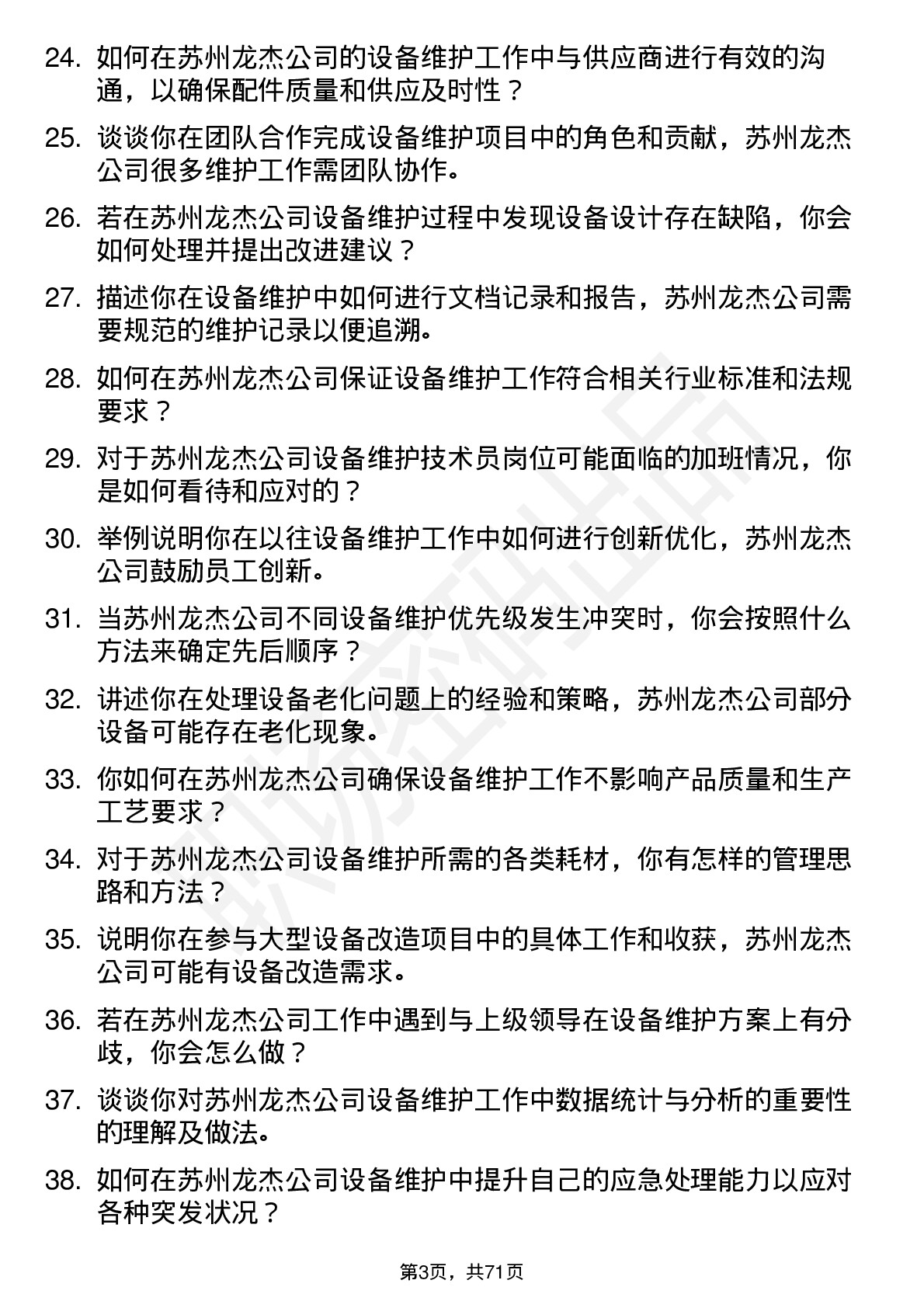 48道苏州龙杰设备维护技术员岗位面试题库及参考回答含考察点分析