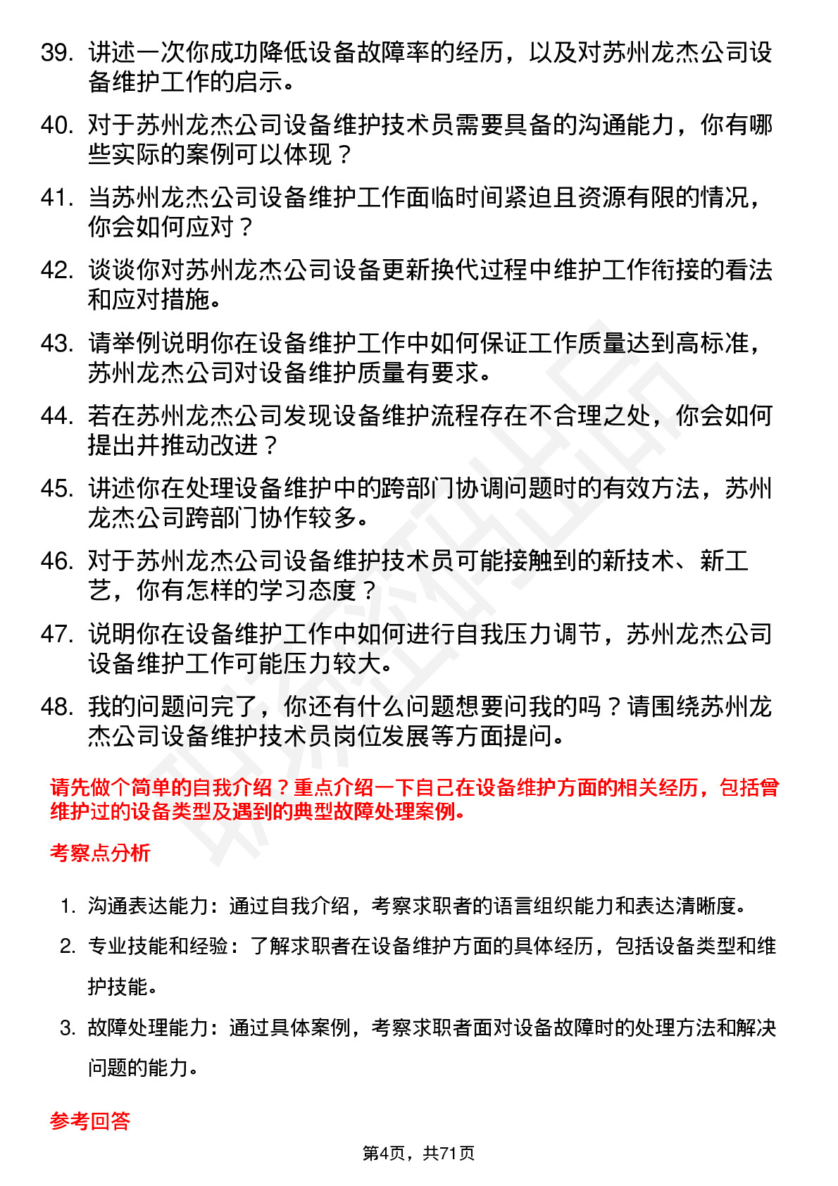 48道苏州龙杰设备维护技术员岗位面试题库及参考回答含考察点分析