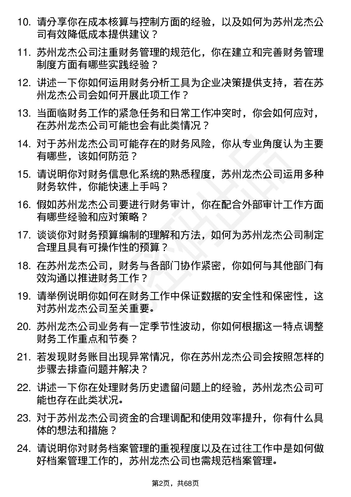 48道苏州龙杰财务会计岗位面试题库及参考回答含考察点分析