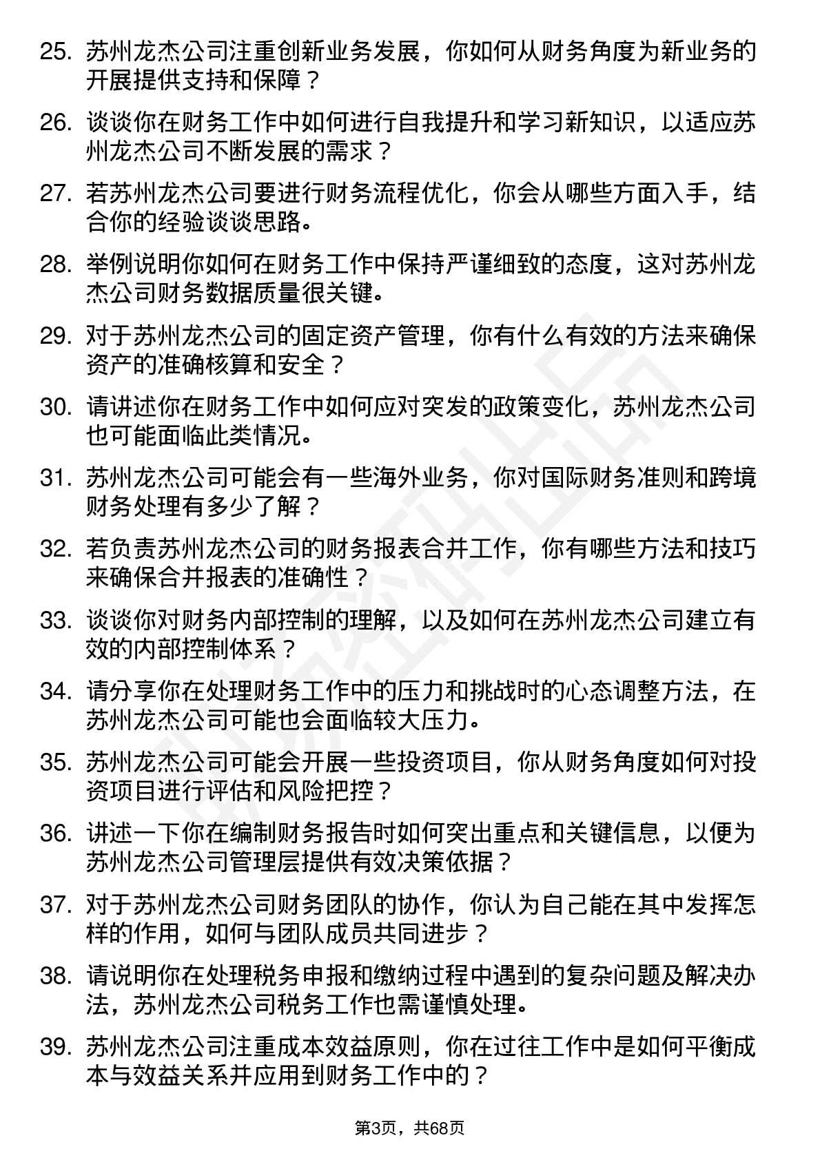 48道苏州龙杰财务会计岗位面试题库及参考回答含考察点分析