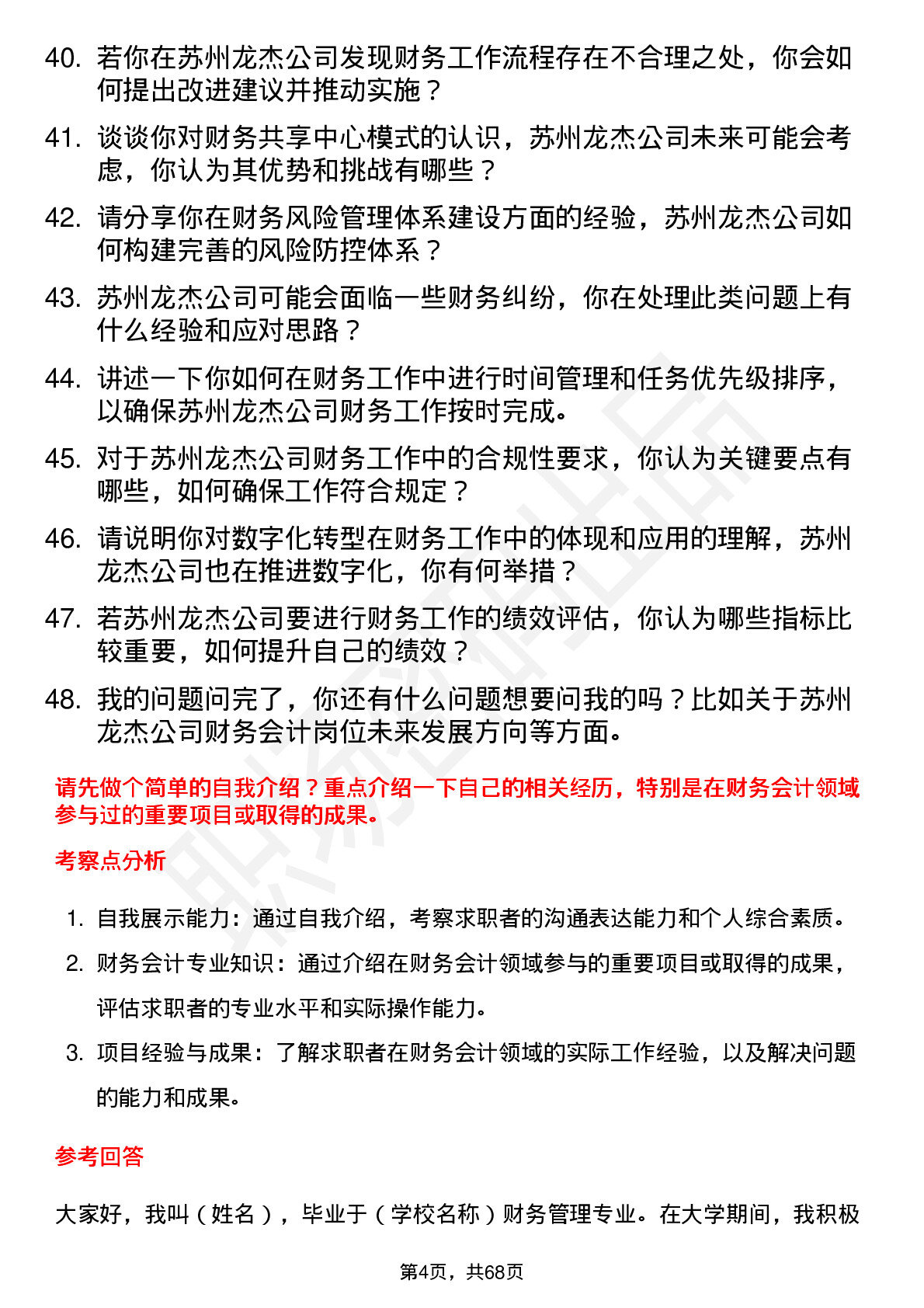 48道苏州龙杰财务会计岗位面试题库及参考回答含考察点分析