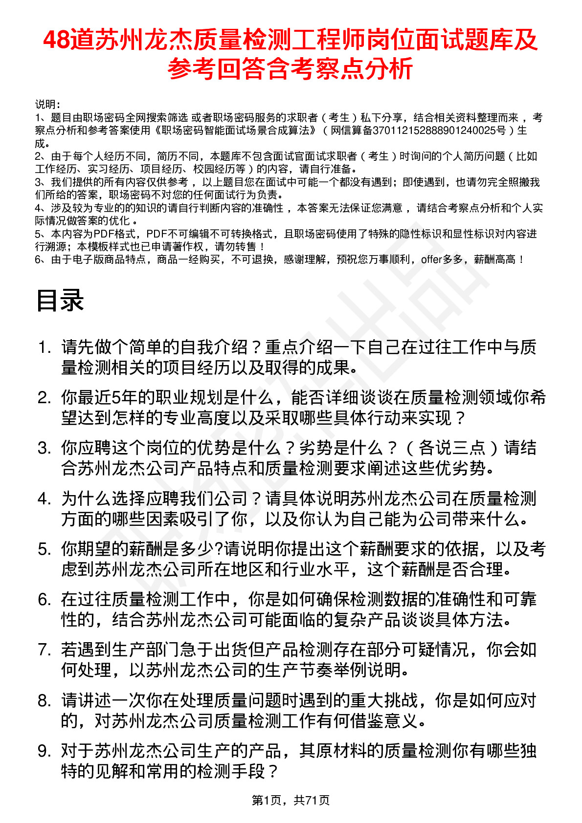 48道苏州龙杰质量检测工程师岗位面试题库及参考回答含考察点分析