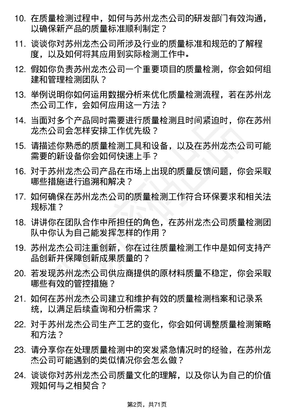 48道苏州龙杰质量检测工程师岗位面试题库及参考回答含考察点分析