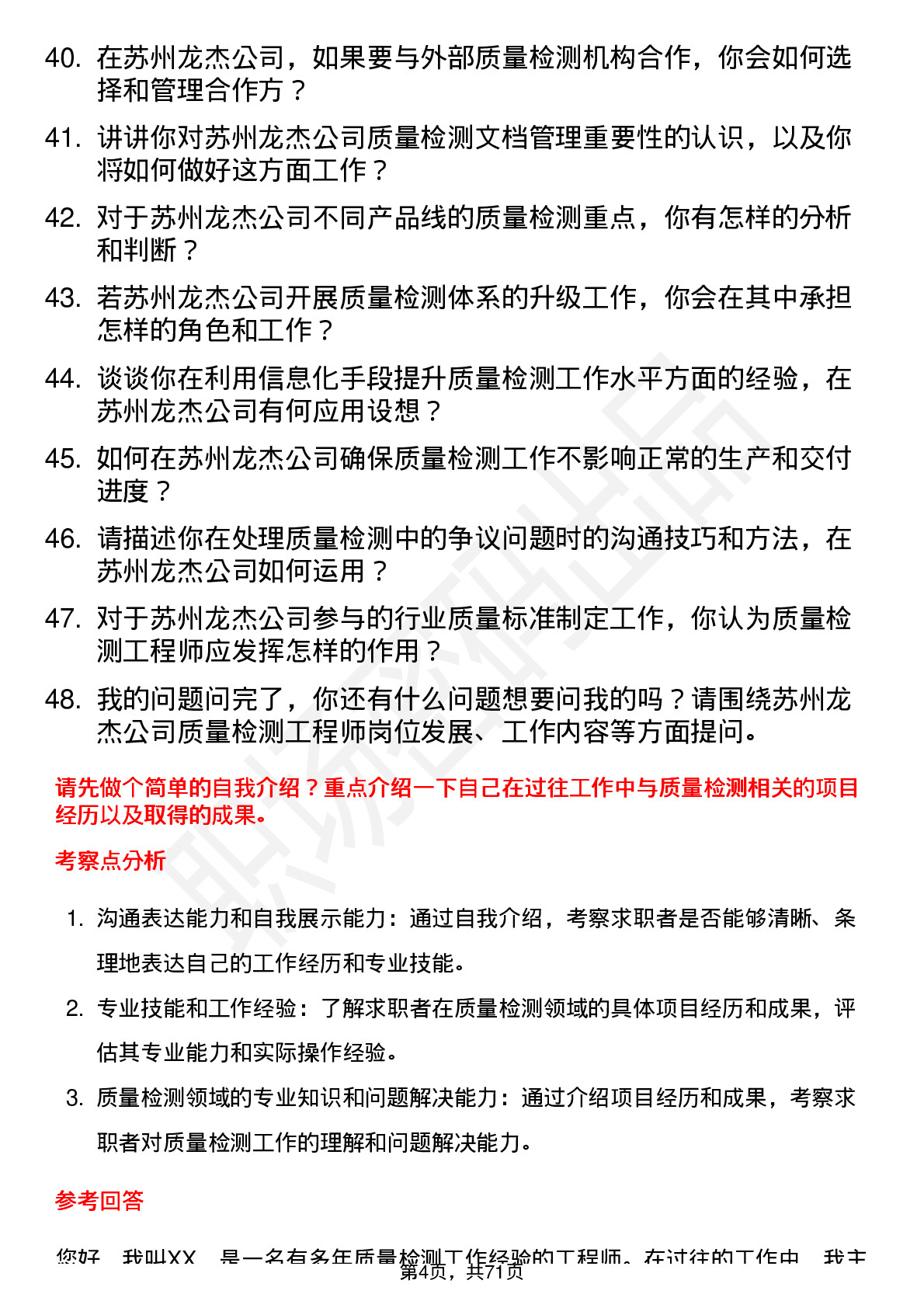 48道苏州龙杰质量检测工程师岗位面试题库及参考回答含考察点分析