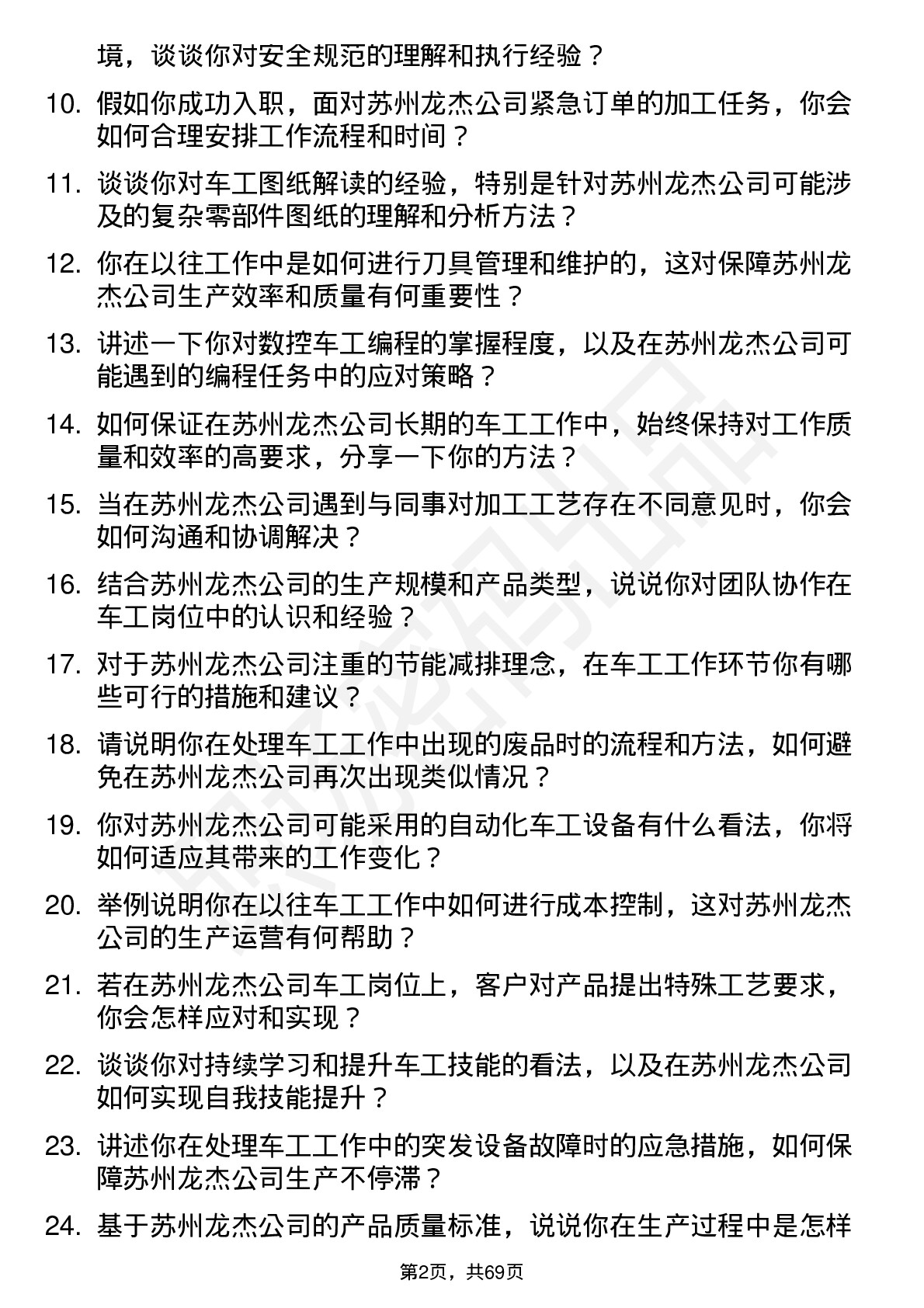 48道苏州龙杰车工岗位面试题库及参考回答含考察点分析