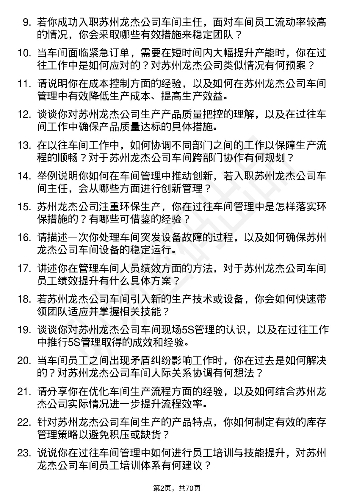 48道苏州龙杰车间主任岗位面试题库及参考回答含考察点分析