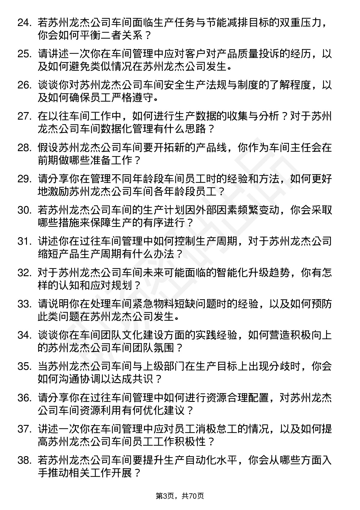 48道苏州龙杰车间主任岗位面试题库及参考回答含考察点分析