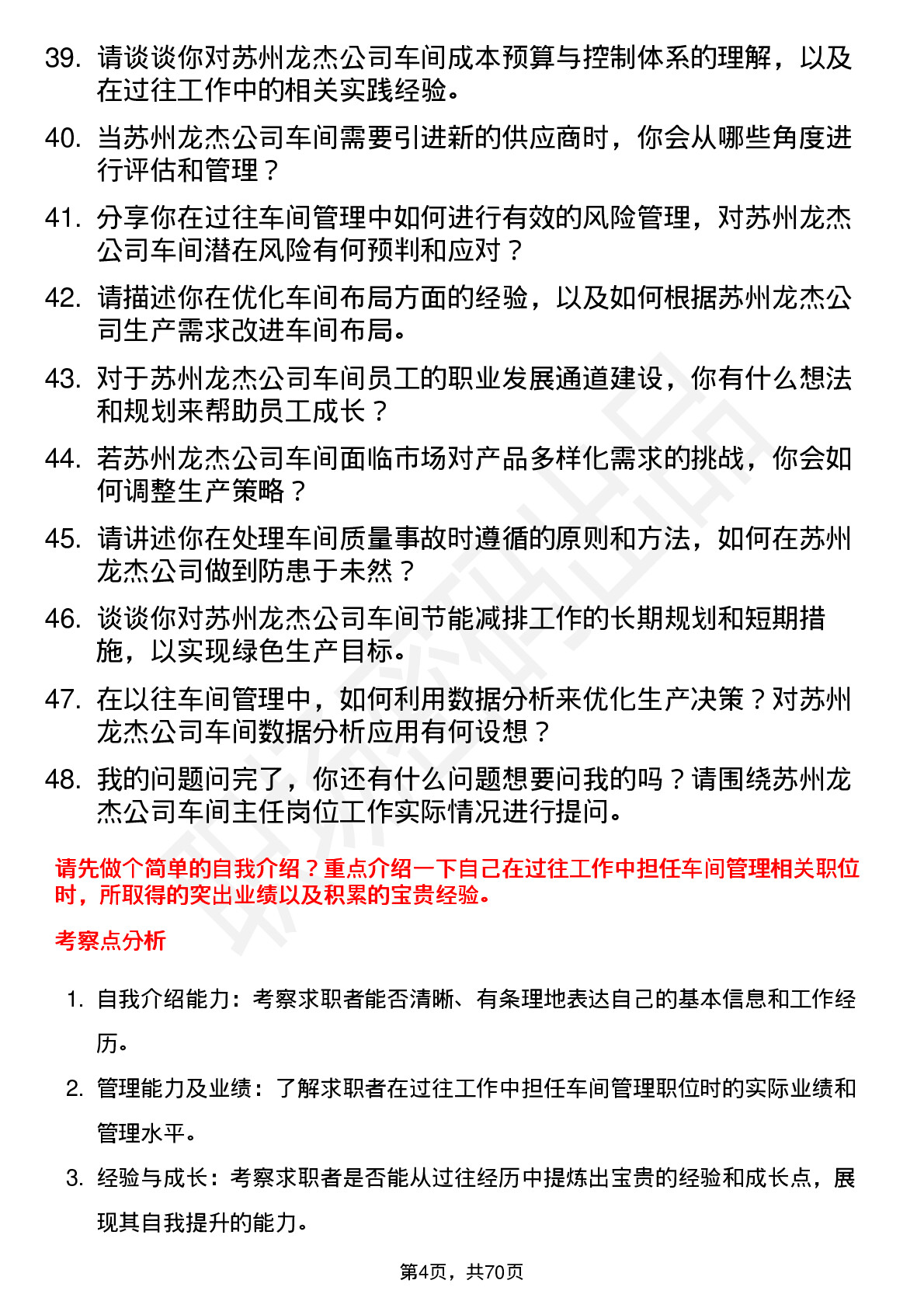 48道苏州龙杰车间主任岗位面试题库及参考回答含考察点分析