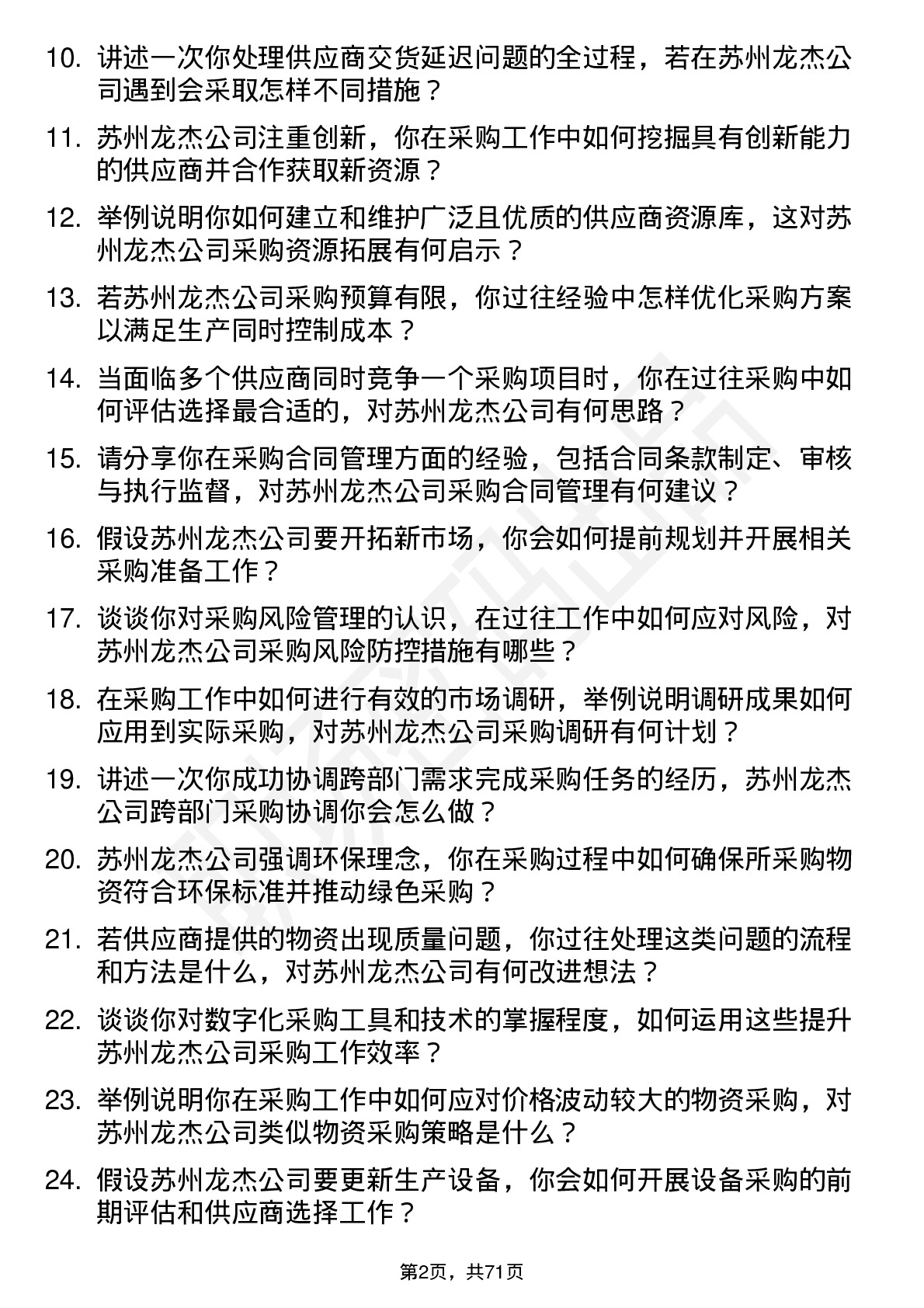 48道苏州龙杰采购员岗位面试题库及参考回答含考察点分析