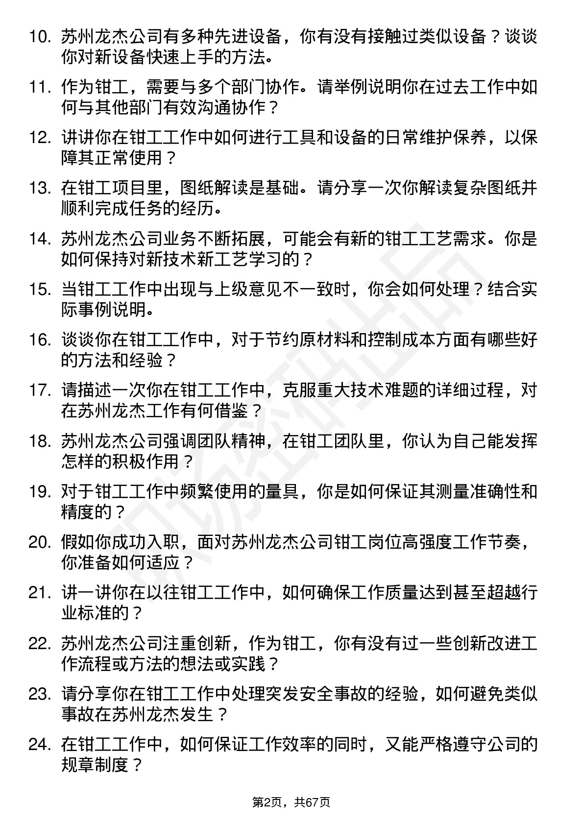 48道苏州龙杰钳工岗位面试题库及参考回答含考察点分析