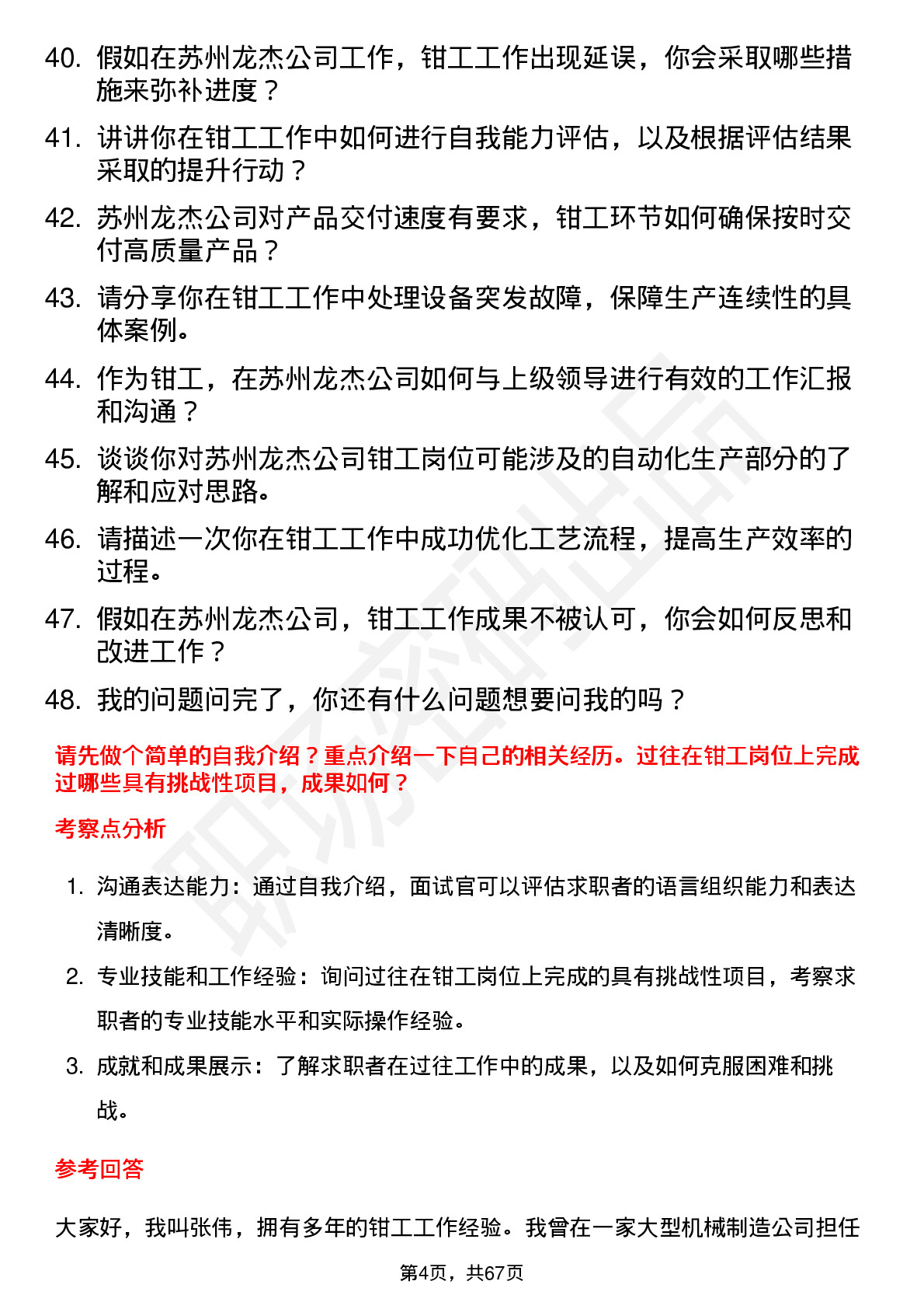 48道苏州龙杰钳工岗位面试题库及参考回答含考察点分析