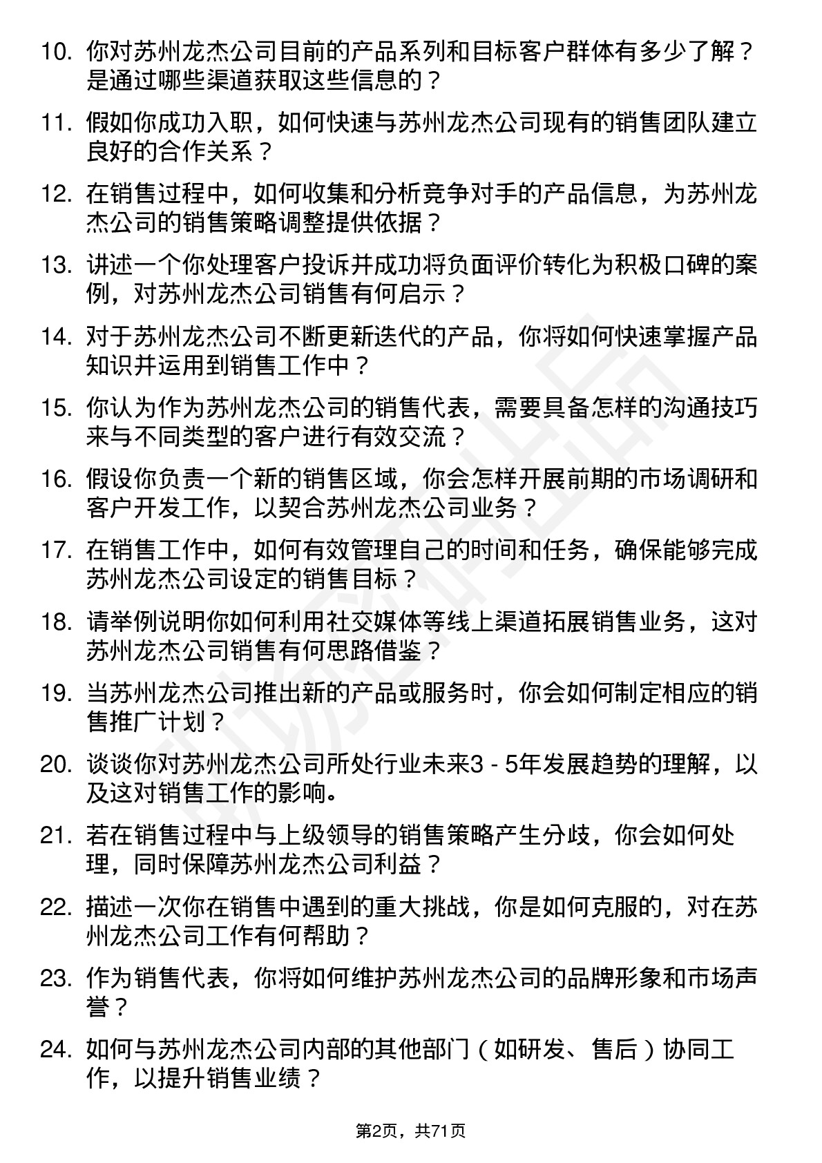 48道苏州龙杰销售代表岗位面试题库及参考回答含考察点分析