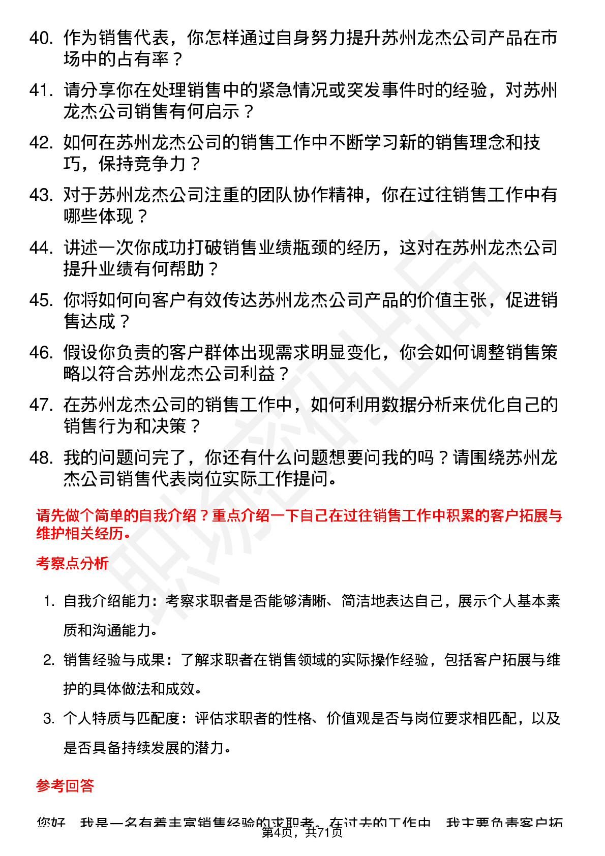 48道苏州龙杰销售代表岗位面试题库及参考回答含考察点分析