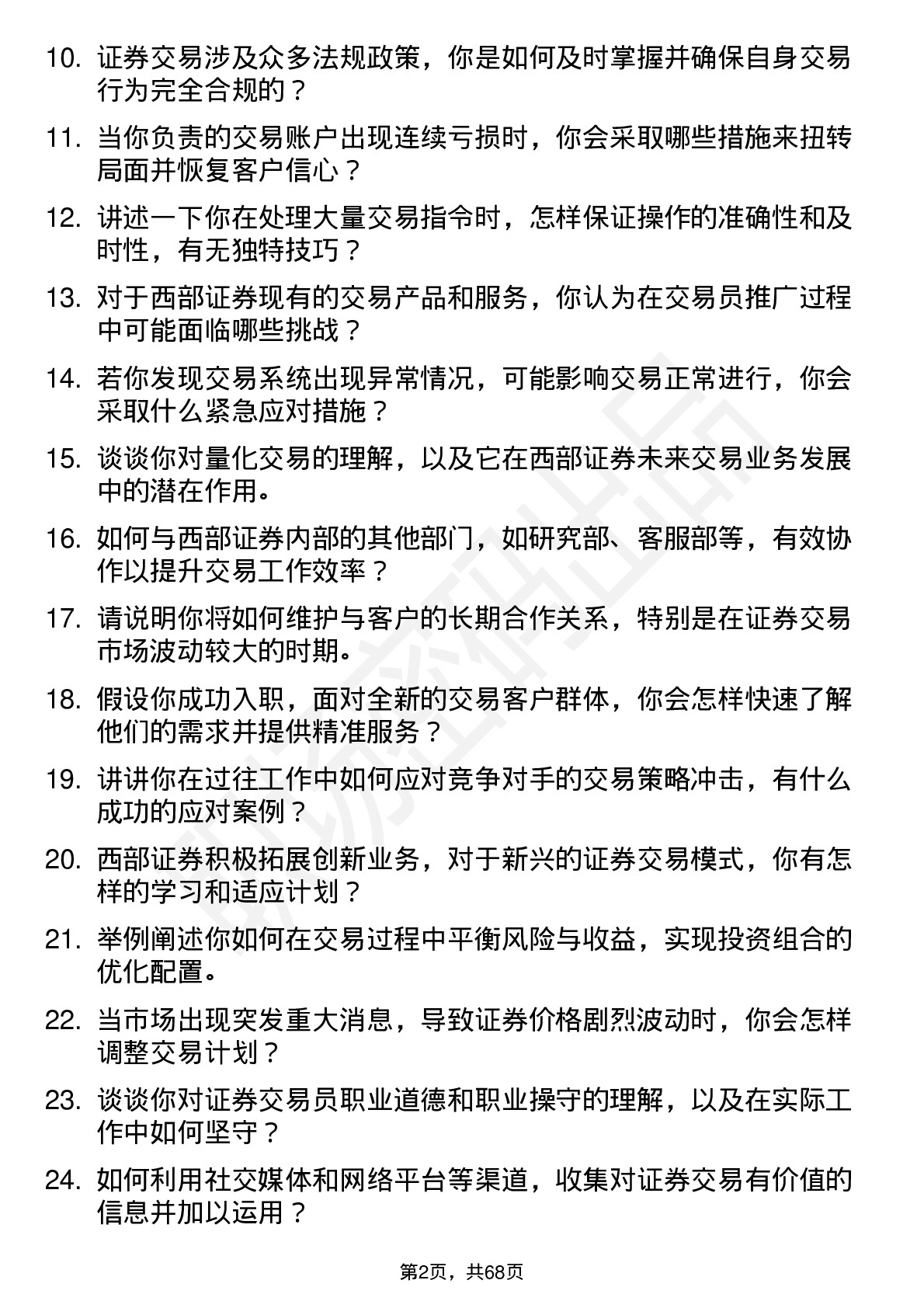 48道西部证券交易员岗位面试题库及参考回答含考察点分析