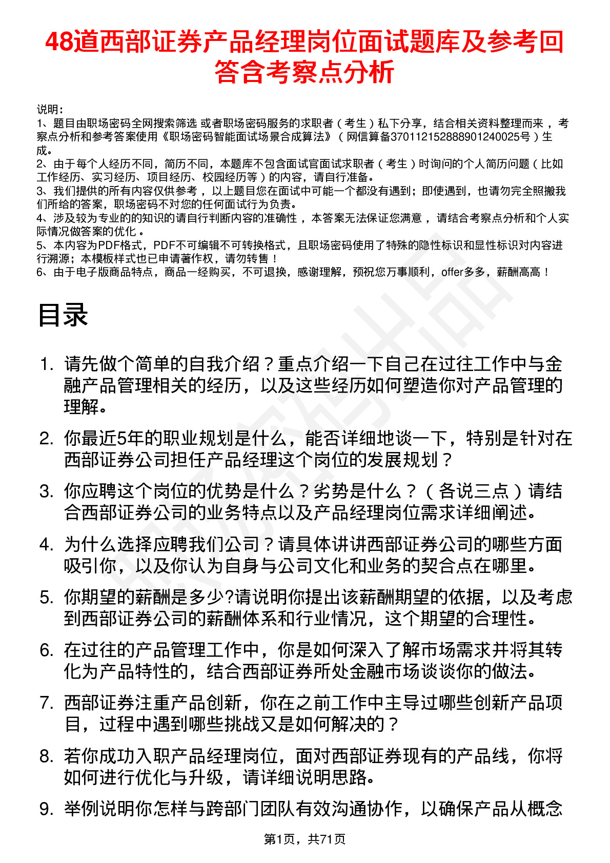 48道西部证券产品经理岗位面试题库及参考回答含考察点分析