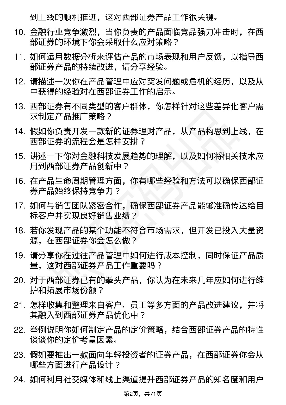 48道西部证券产品经理岗位面试题库及参考回答含考察点分析