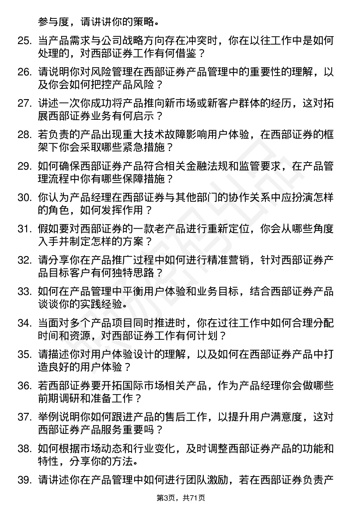 48道西部证券产品经理岗位面试题库及参考回答含考察点分析