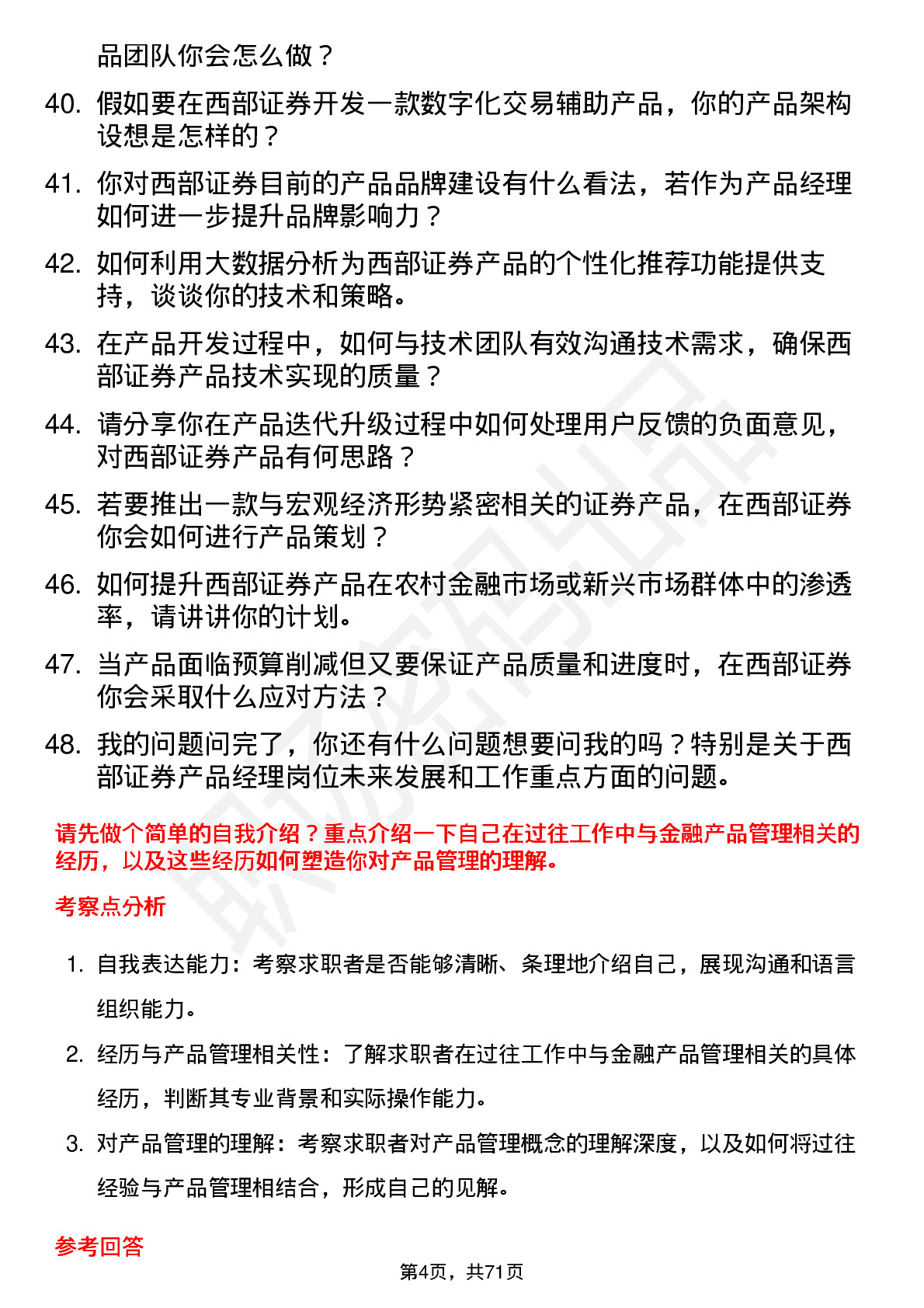 48道西部证券产品经理岗位面试题库及参考回答含考察点分析