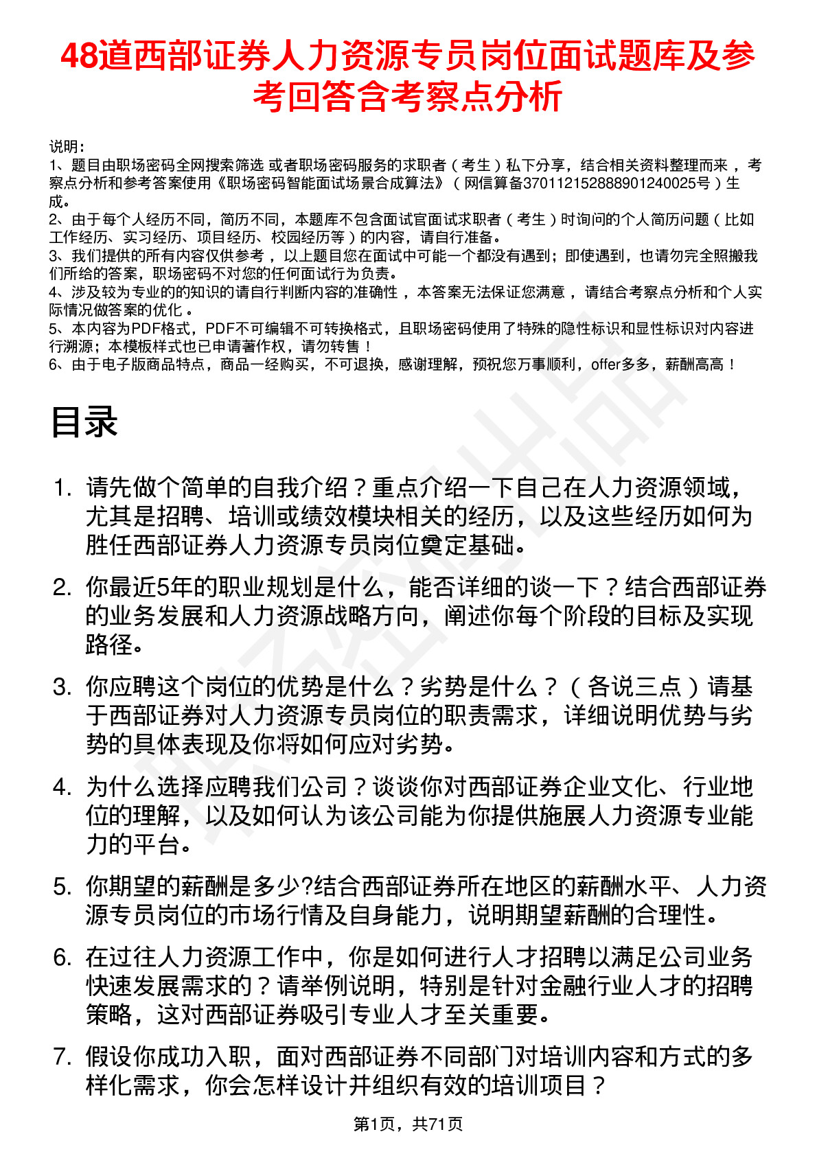 48道西部证券人力资源专员岗位面试题库及参考回答含考察点分析