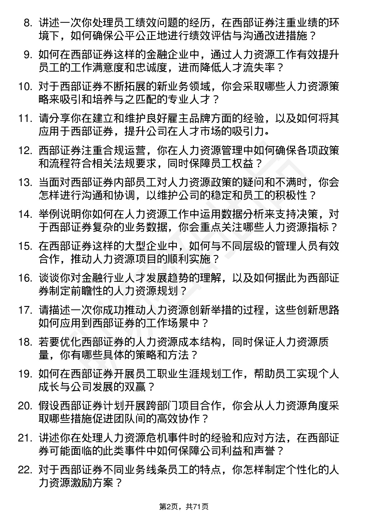 48道西部证券人力资源专员岗位面试题库及参考回答含考察点分析