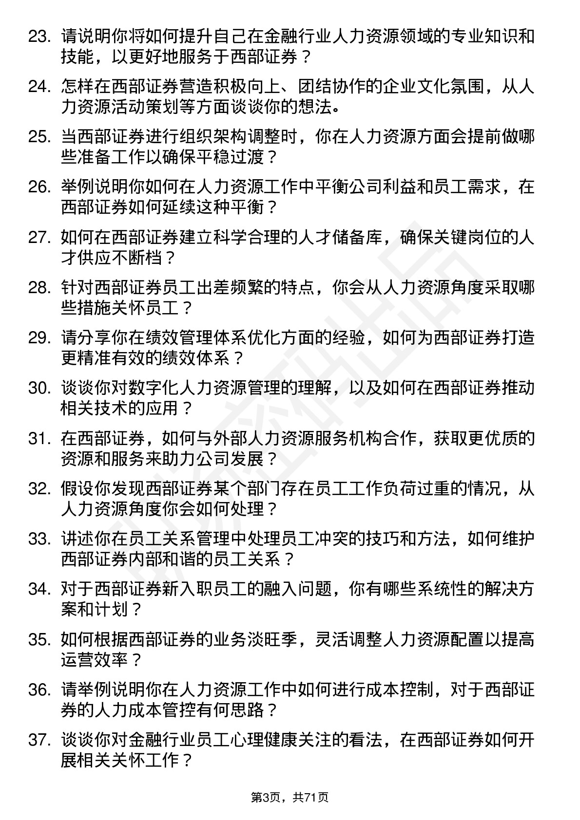 48道西部证券人力资源专员岗位面试题库及参考回答含考察点分析