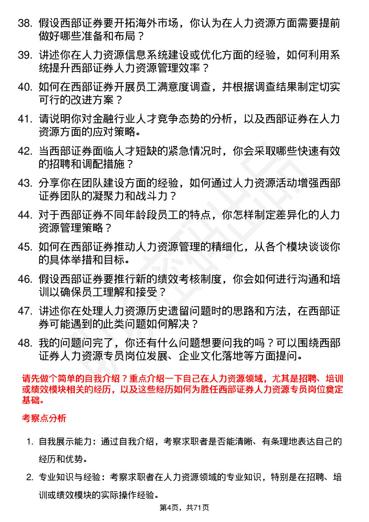 48道西部证券人力资源专员岗位面试题库及参考回答含考察点分析