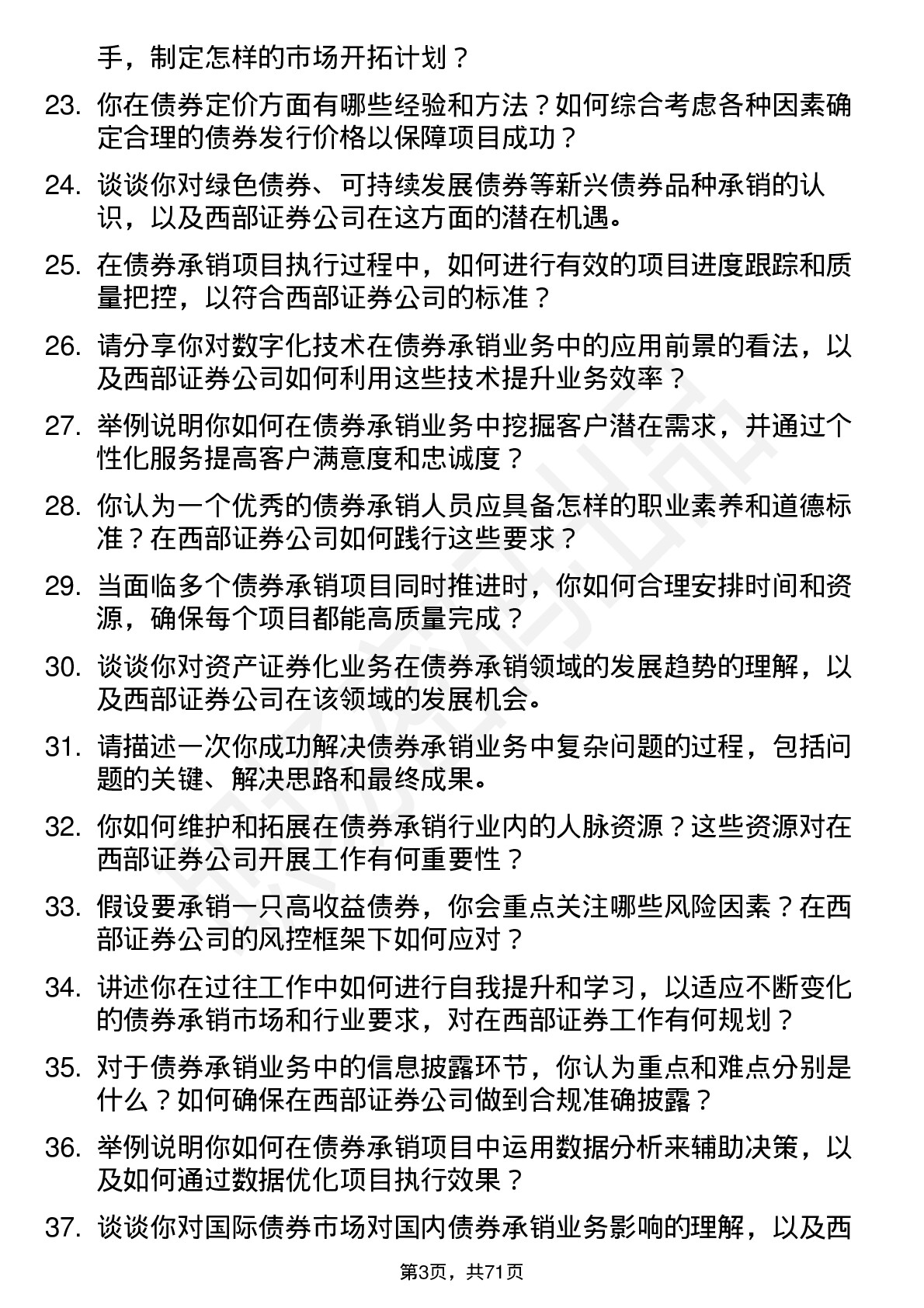 48道西部证券债券承销岗岗位面试题库及参考回答含考察点分析