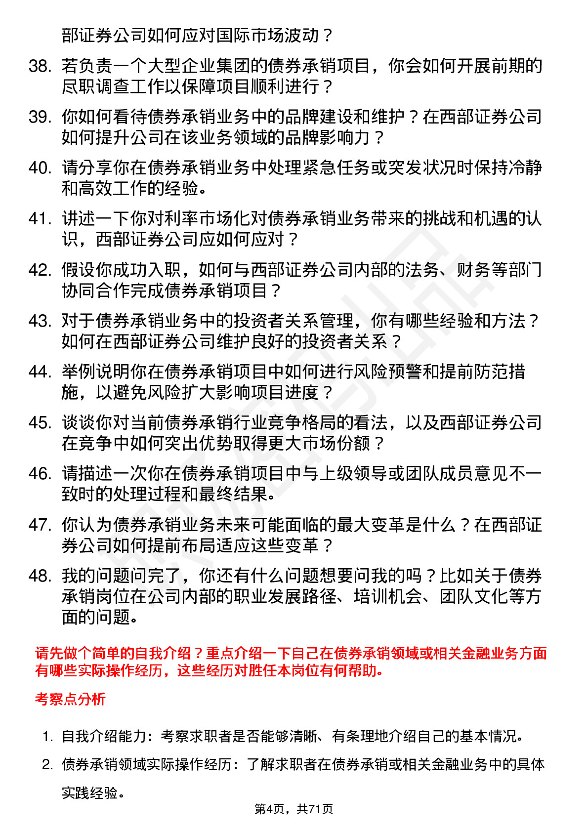 48道西部证券债券承销岗岗位面试题库及参考回答含考察点分析