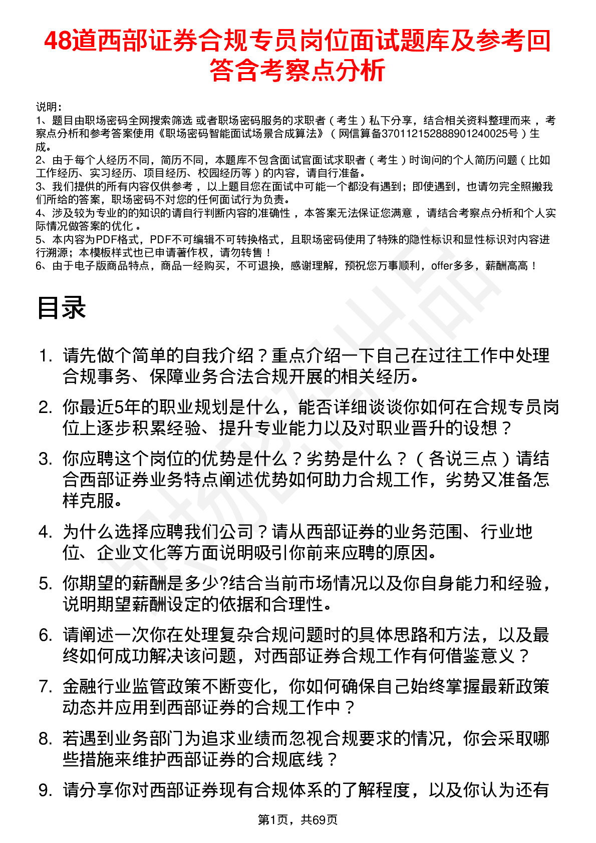 48道西部证券合规专员岗位面试题库及参考回答含考察点分析