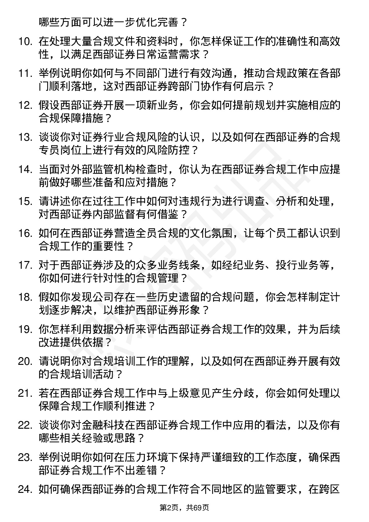 48道西部证券合规专员岗位面试题库及参考回答含考察点分析