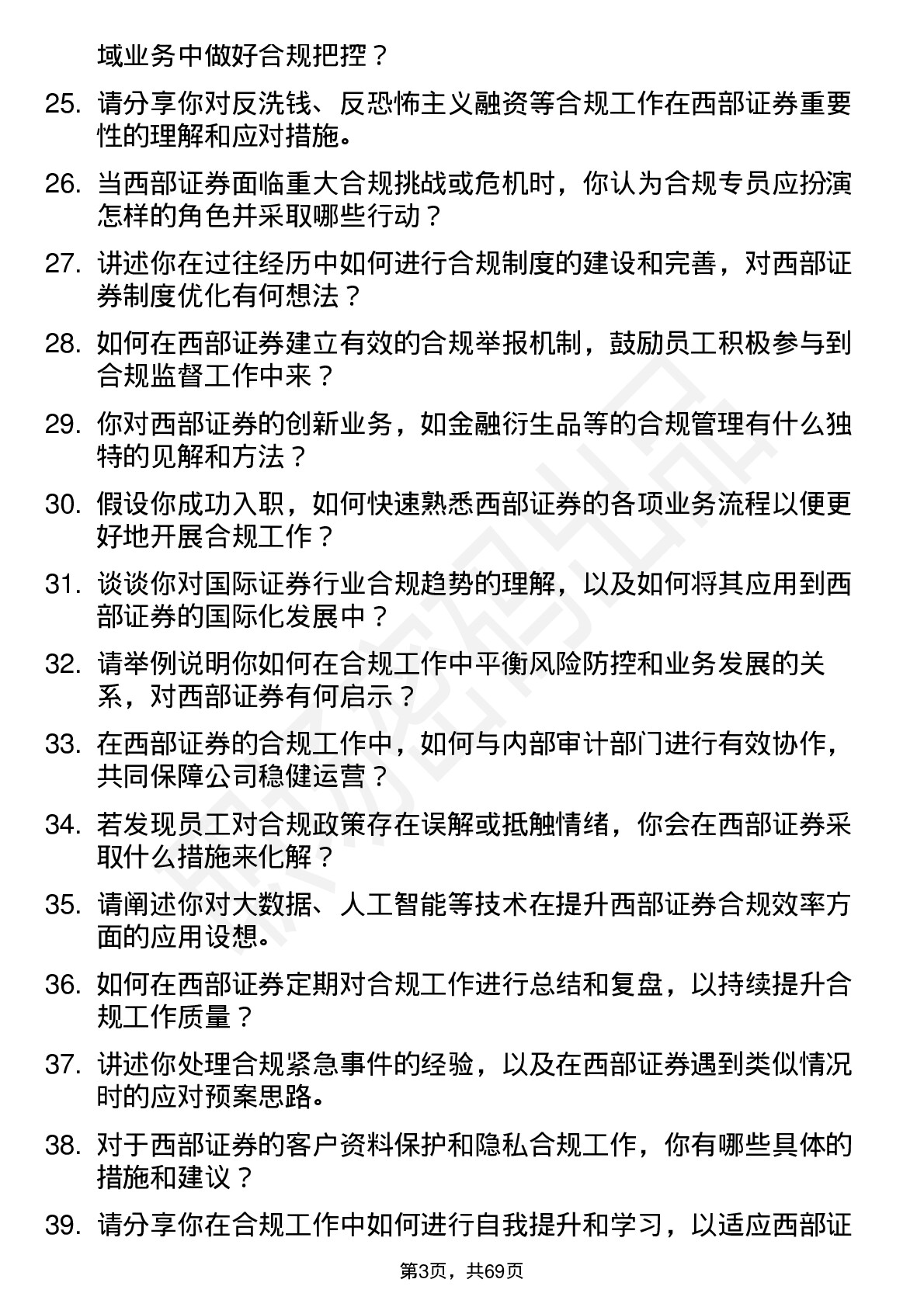 48道西部证券合规专员岗位面试题库及参考回答含考察点分析