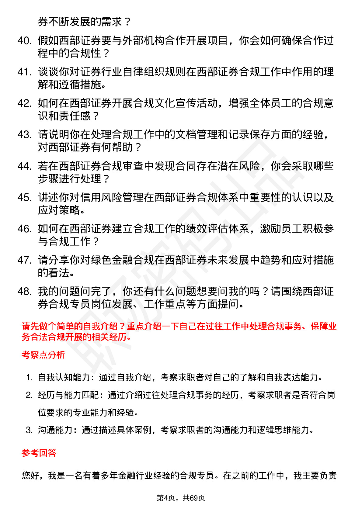 48道西部证券合规专员岗位面试题库及参考回答含考察点分析