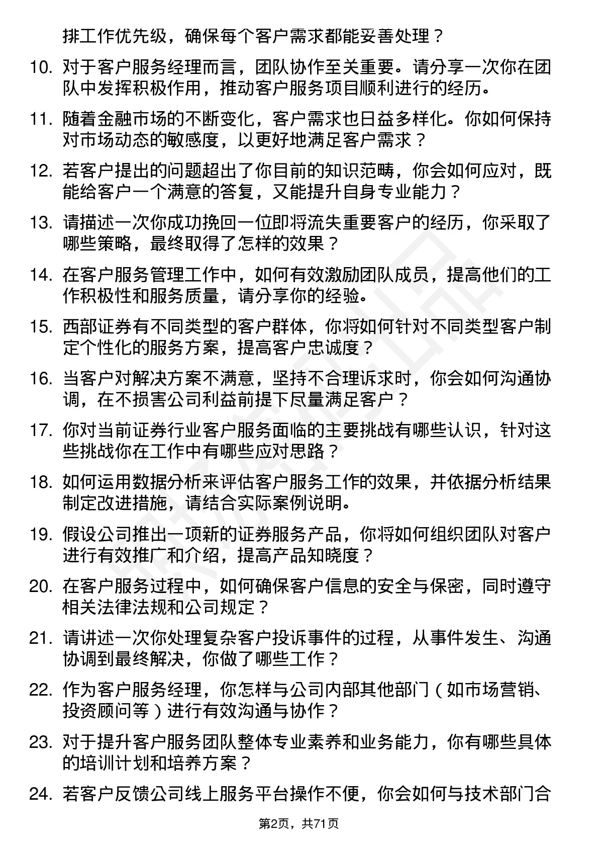 48道西部证券客户服务经理岗位面试题库及参考回答含考察点分析