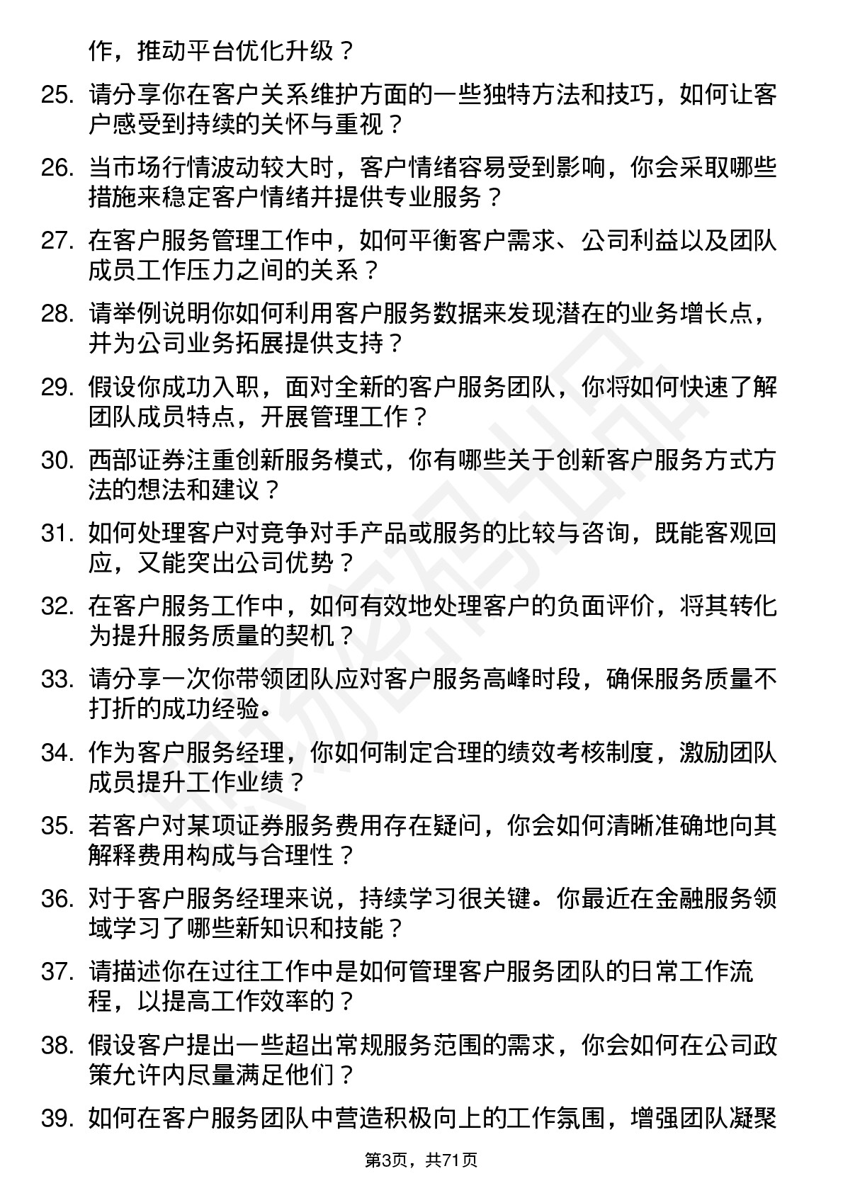 48道西部证券客户服务经理岗位面试题库及参考回答含考察点分析