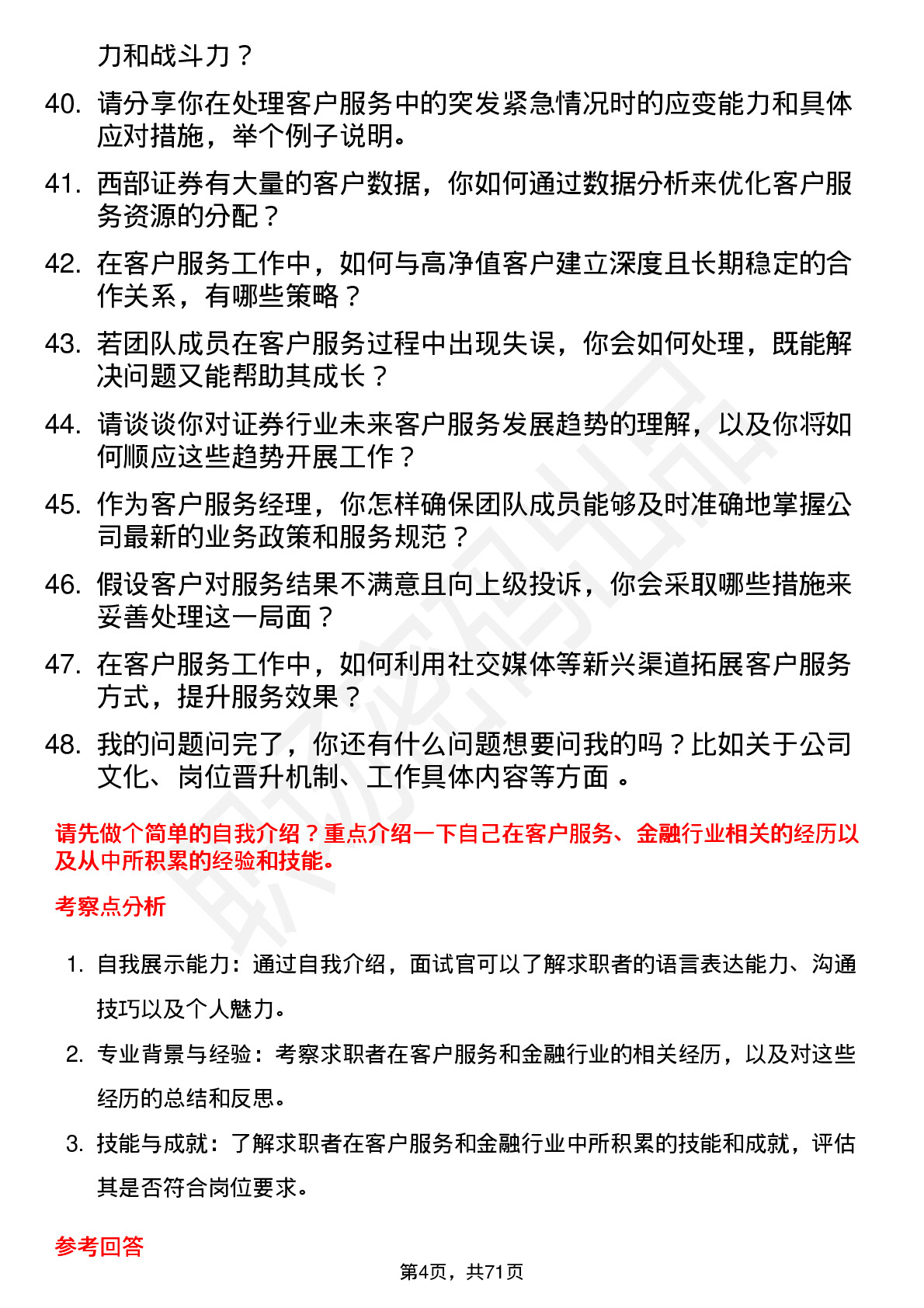 48道西部证券客户服务经理岗位面试题库及参考回答含考察点分析