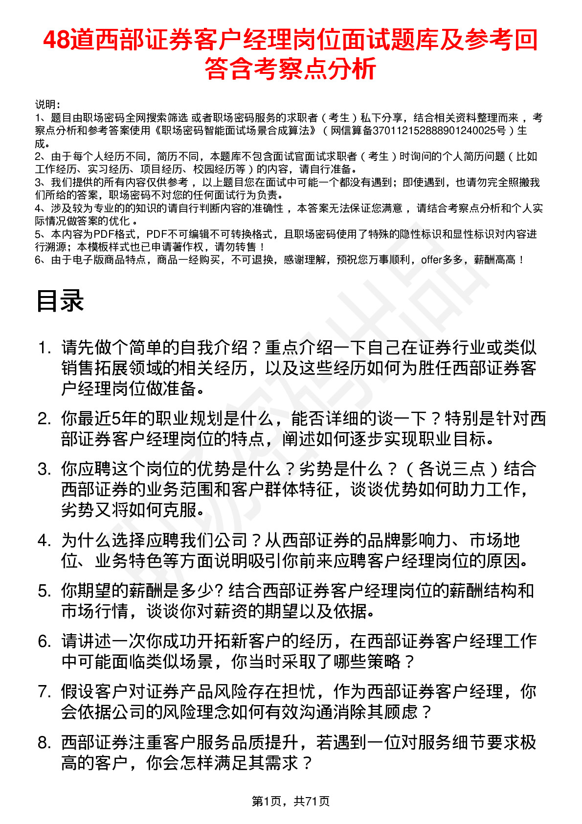 48道西部证券客户经理岗位面试题库及参考回答含考察点分析